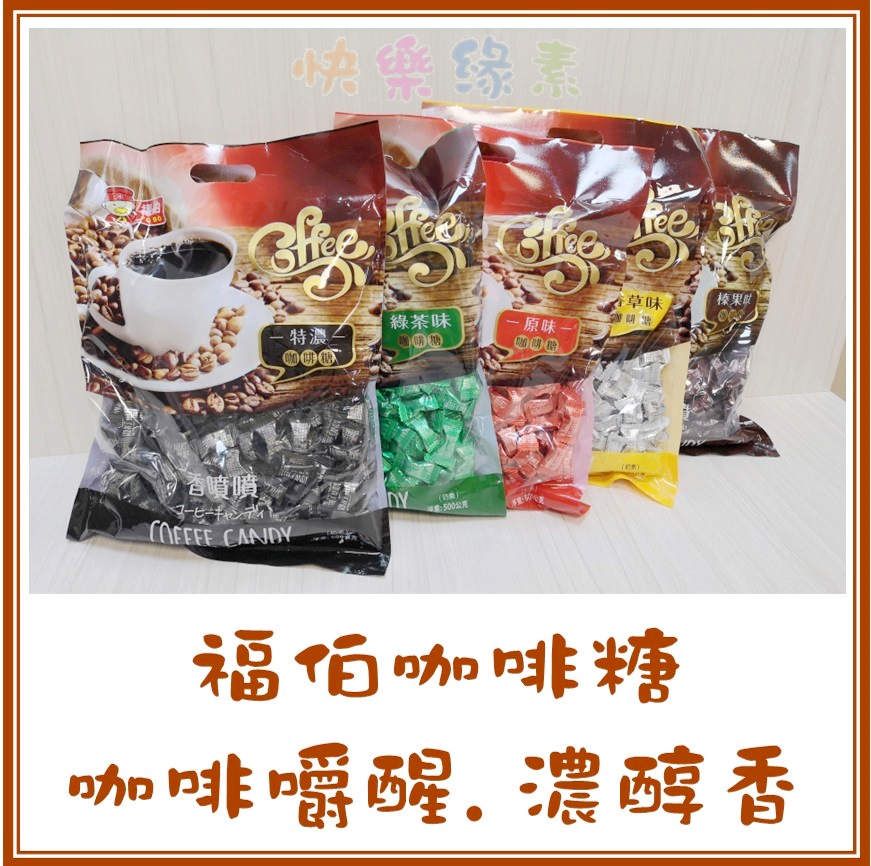 ★快樂緣素蔬食柑仔店★ 福伯咖啡糖【奶素】（整包）