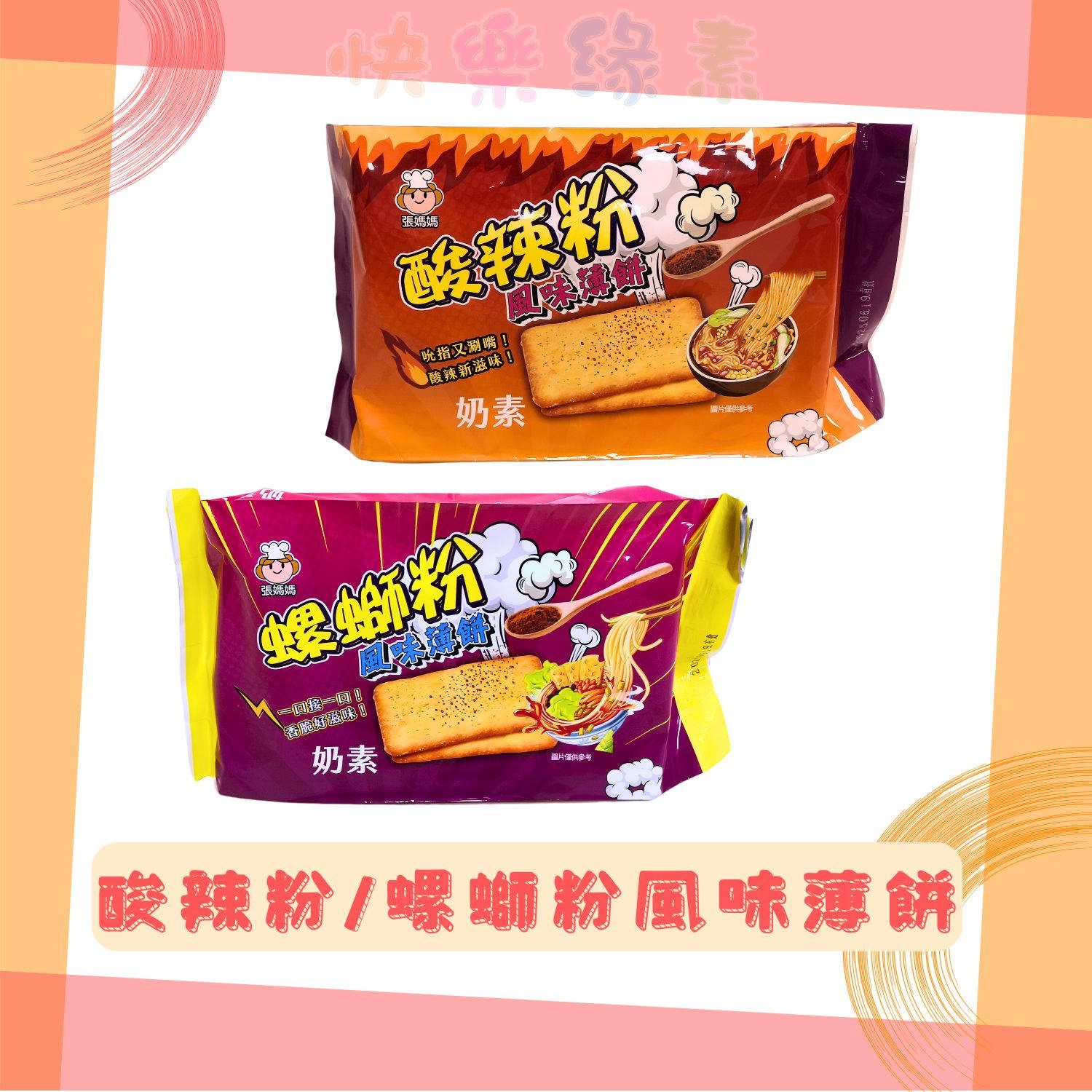 ★快樂緣素蔬食柑仔店★張媽媽 酸辣粉風味薄餅 螺絲風味薄餅  208g/包【奶素】