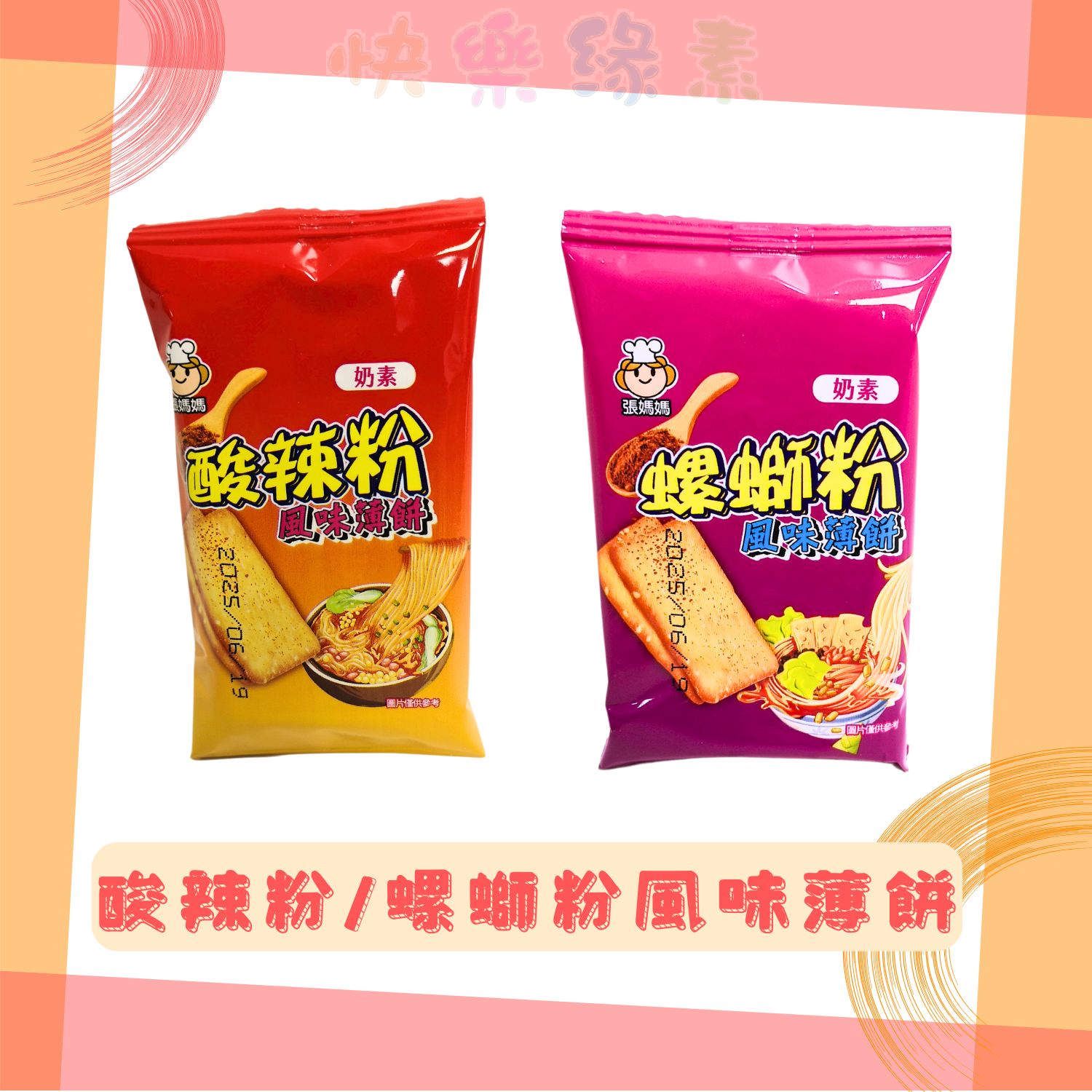 ★快樂緣素蔬食柑仔店★張媽媽 酸辣粉風味薄餅 螺絲風味薄餅  16g/包【奶素】