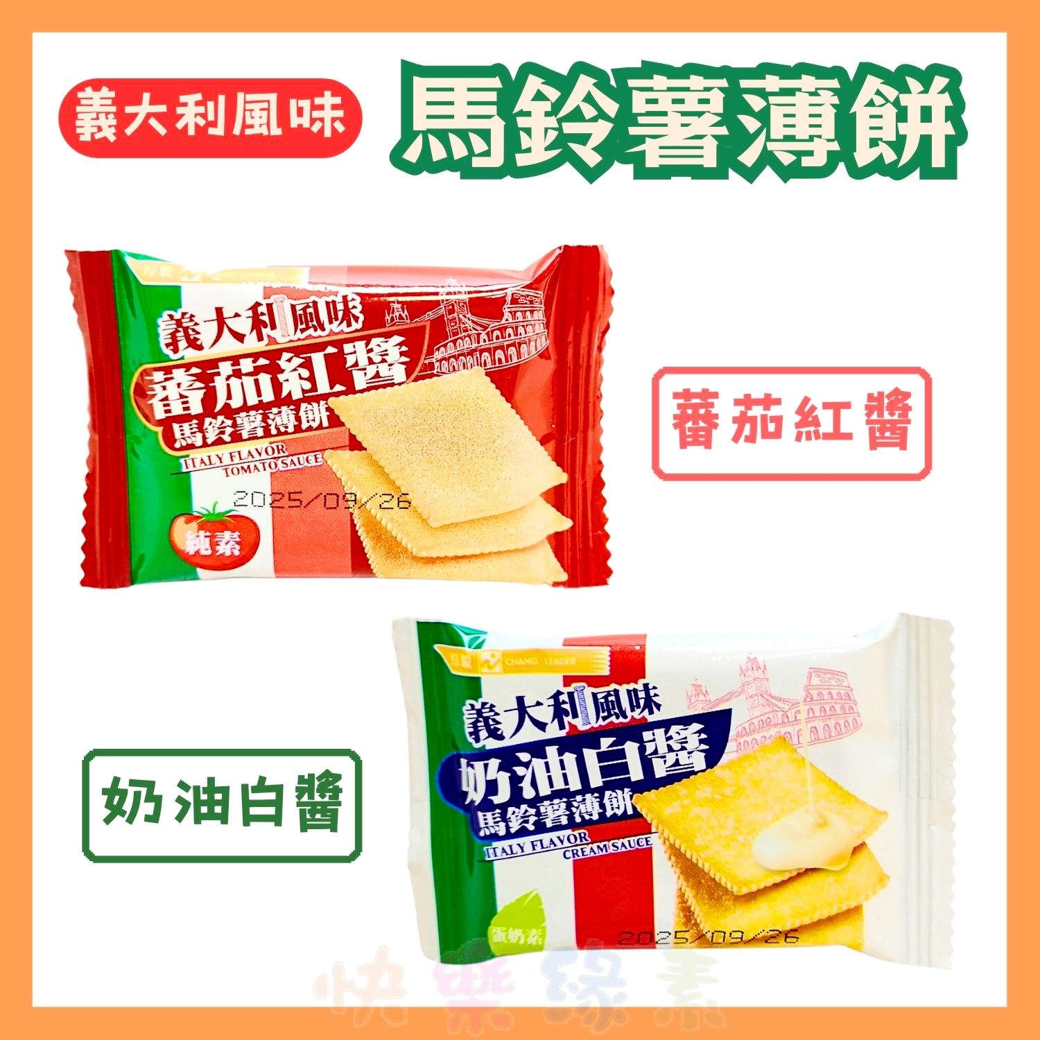 ★快樂緣素蔬食柑仔店★厚毅 義大利風味薄餅 蕃茄紅醬/奶油白醬【全素/蛋奶素】 14公克/包
