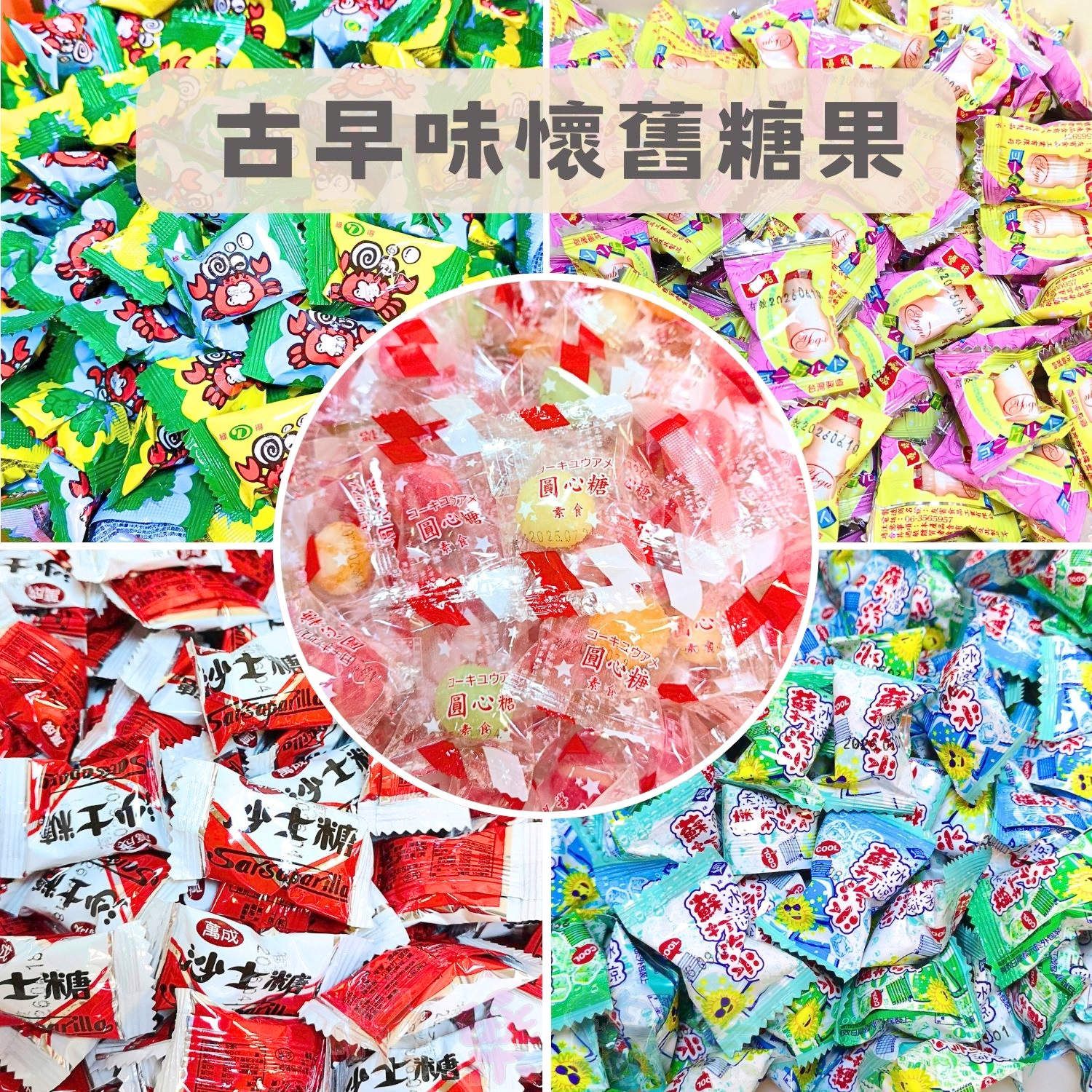 ★快樂緣素蔬食柑仔店★ 各式糖果專區（硬糖）