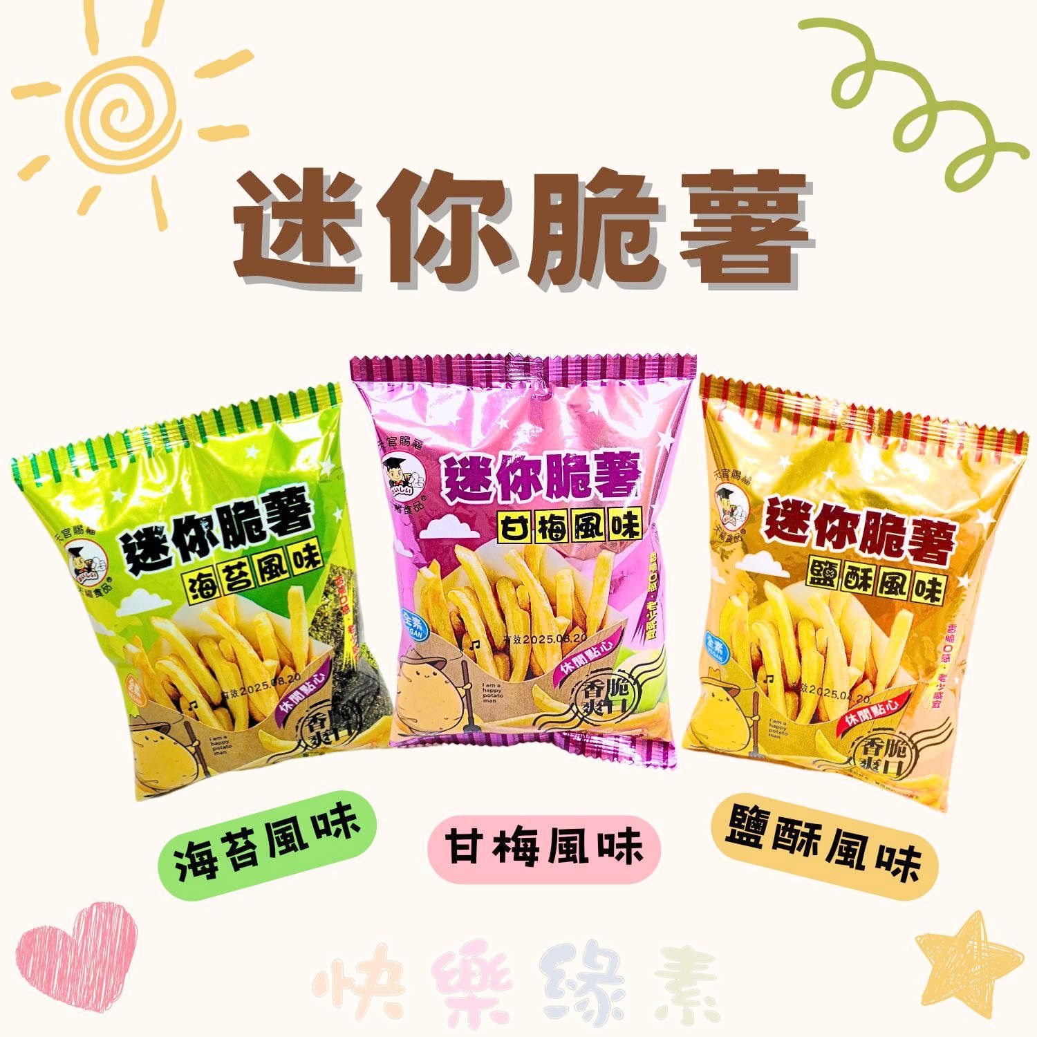 ★快樂緣素蔬食柑仔店★天福 迷你脆薯 甘梅/海苔/鹽酥  風味【全素】