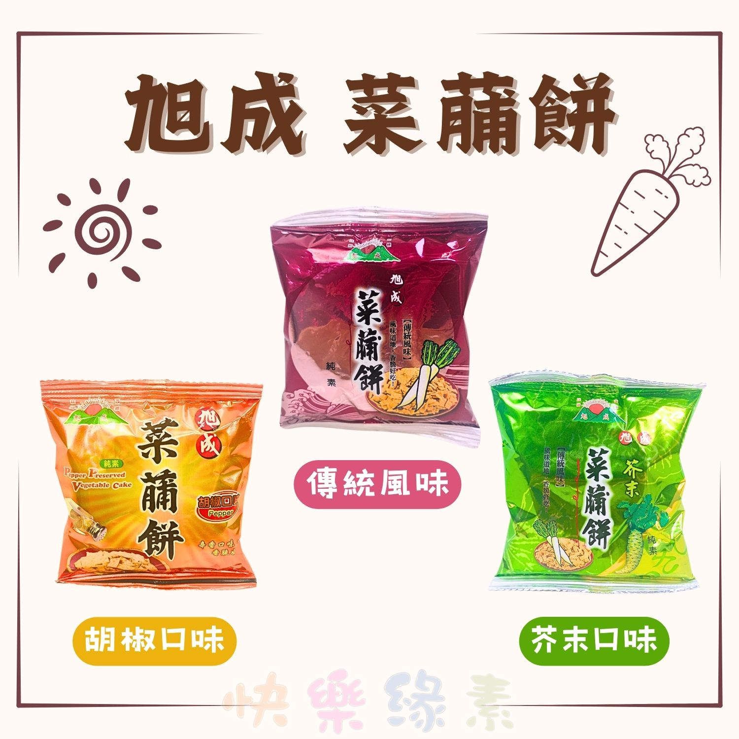 ★快樂緣素蔬食柑仔店★旭成 菜脯餅（菜䔕餅） 傳統風味/胡椒口味/芥末口味【全素】