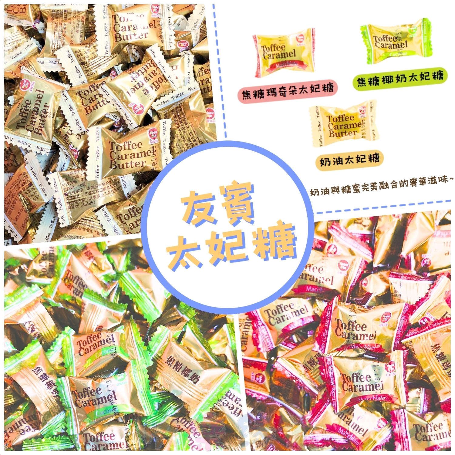 ★快樂緣素蔬食柑仔店★友賓太妃糖 奶油太妃/焦糖椰奶/焦糖瑪奇朵【奶素】