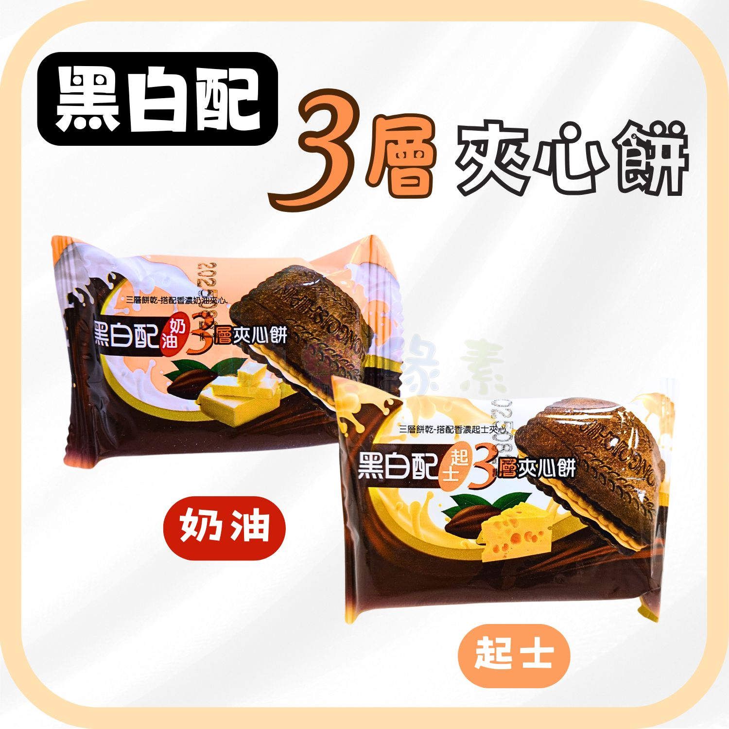 ★快樂緣素蔬食柑仔店★翔禹 黑白配 3層夾心餅乾 奶油/起士【奶素】
