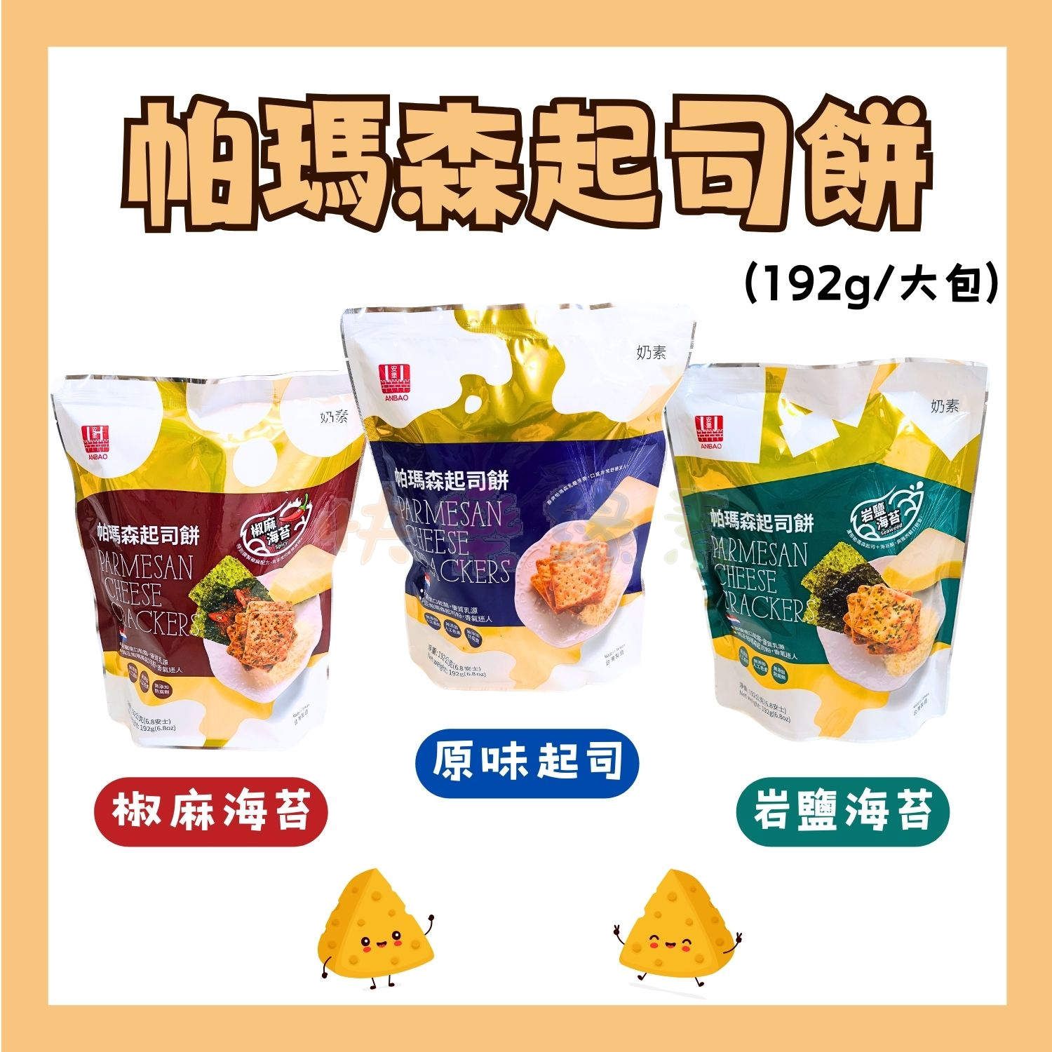 ★快樂緣素蔬食柑仔店★安堡 帕瑪森起司餅 椒麻海苔/原味起司/岩鹽海苔【奶素】（192g/包）