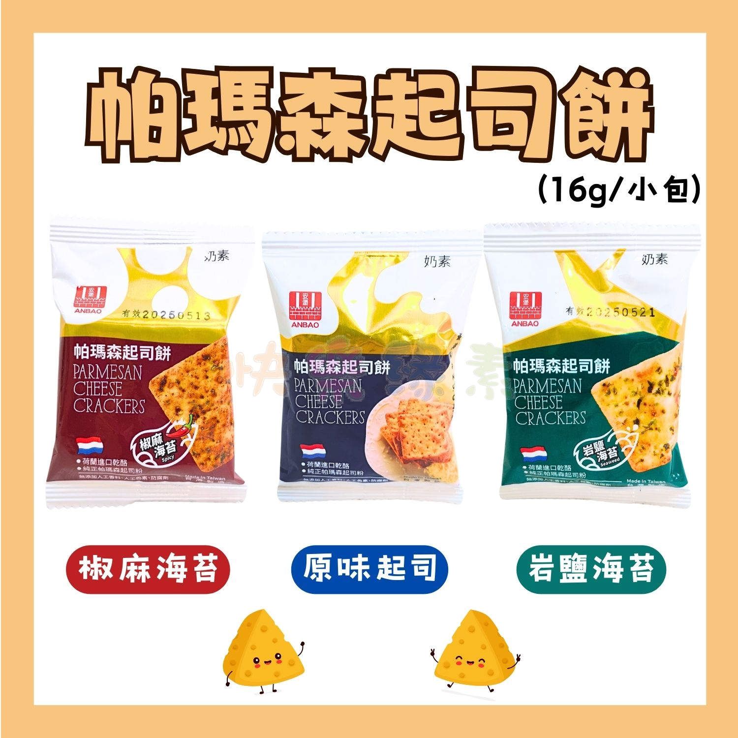 ★快樂緣素蔬食柑仔店★安堡 帕瑪森起司餅 椒麻海苔/原味起司/岩鹽海苔【奶素】（16g/包）