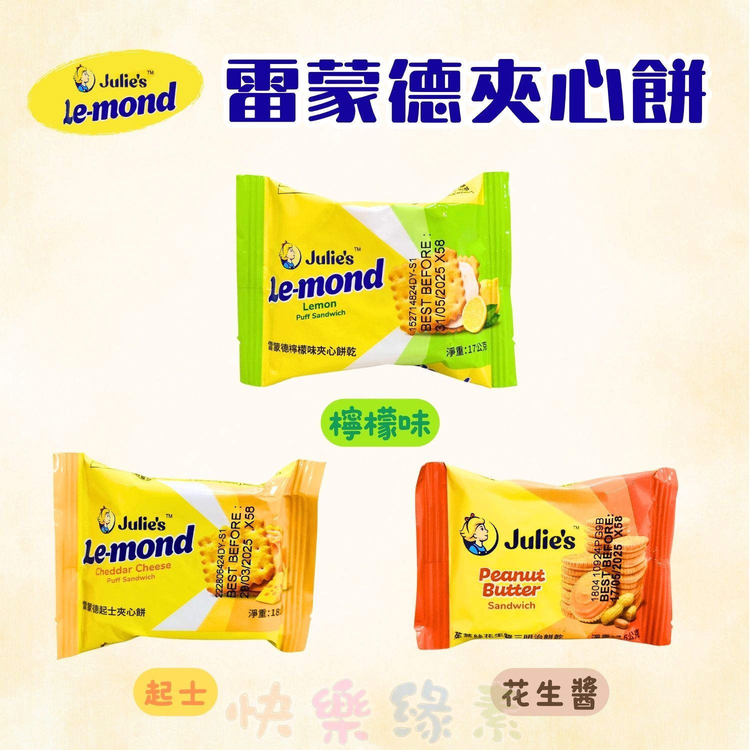 ★快樂緣素蔬食柑仔店★雷蒙德 夾心餅 檸檬味/起司/花生醬【奶素】茱蒂絲 三明治餅乾
