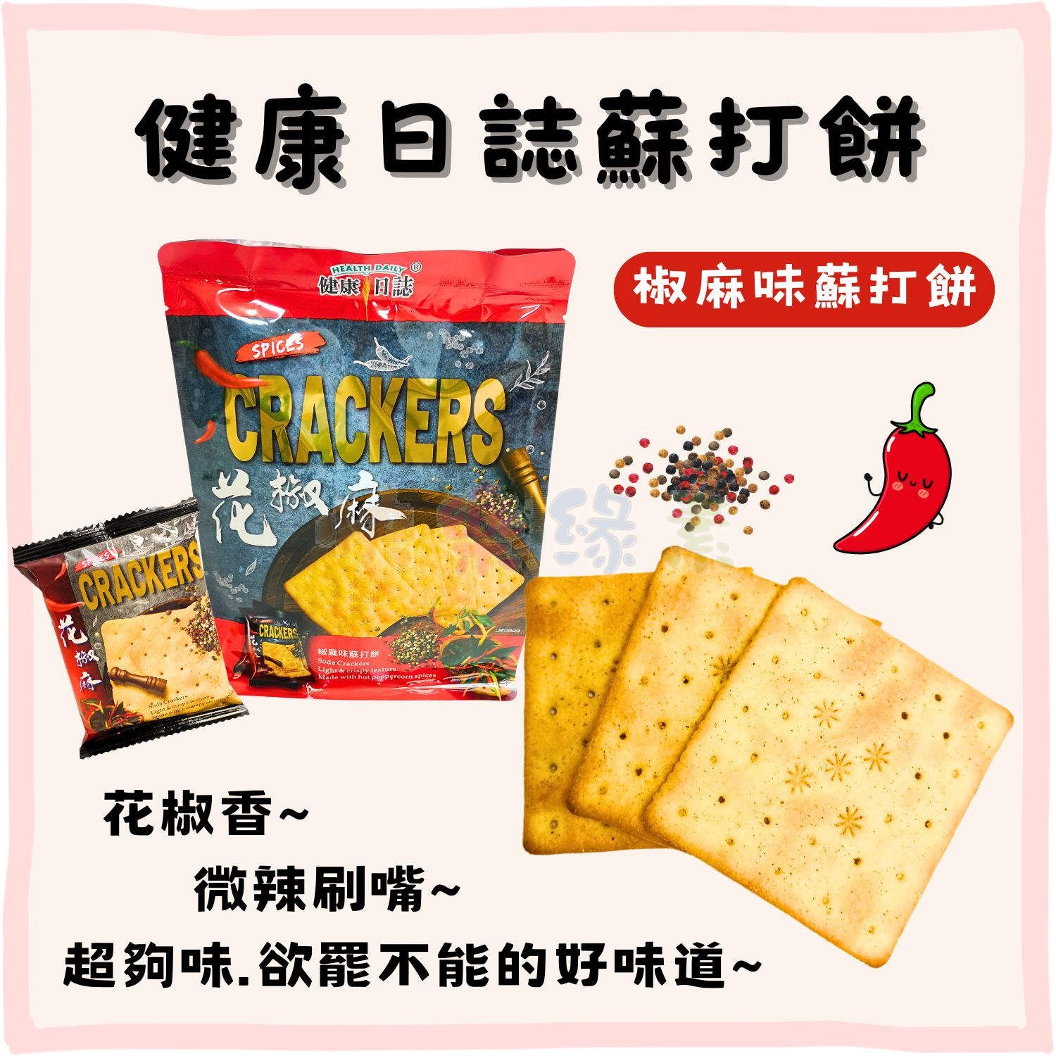 ★快樂緣素蔬食柑仔店★健康日誌 椒麻味蘇打餅【奶素】 24g/包   192g/袋