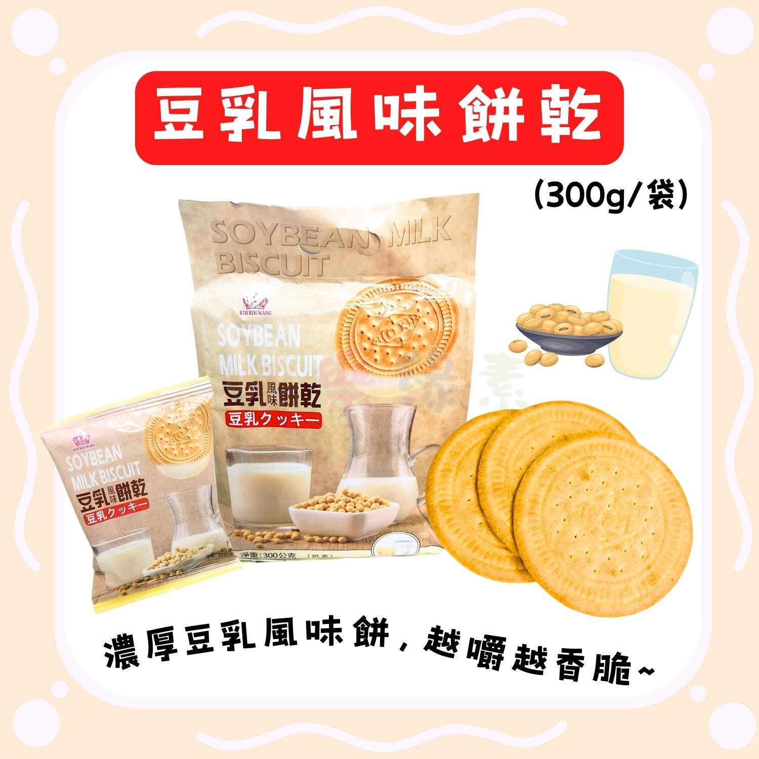 ★快樂緣素蔬食柑仔店★日日旺 豆乳風味餅乾【奶素】 25g/包   300g/袋