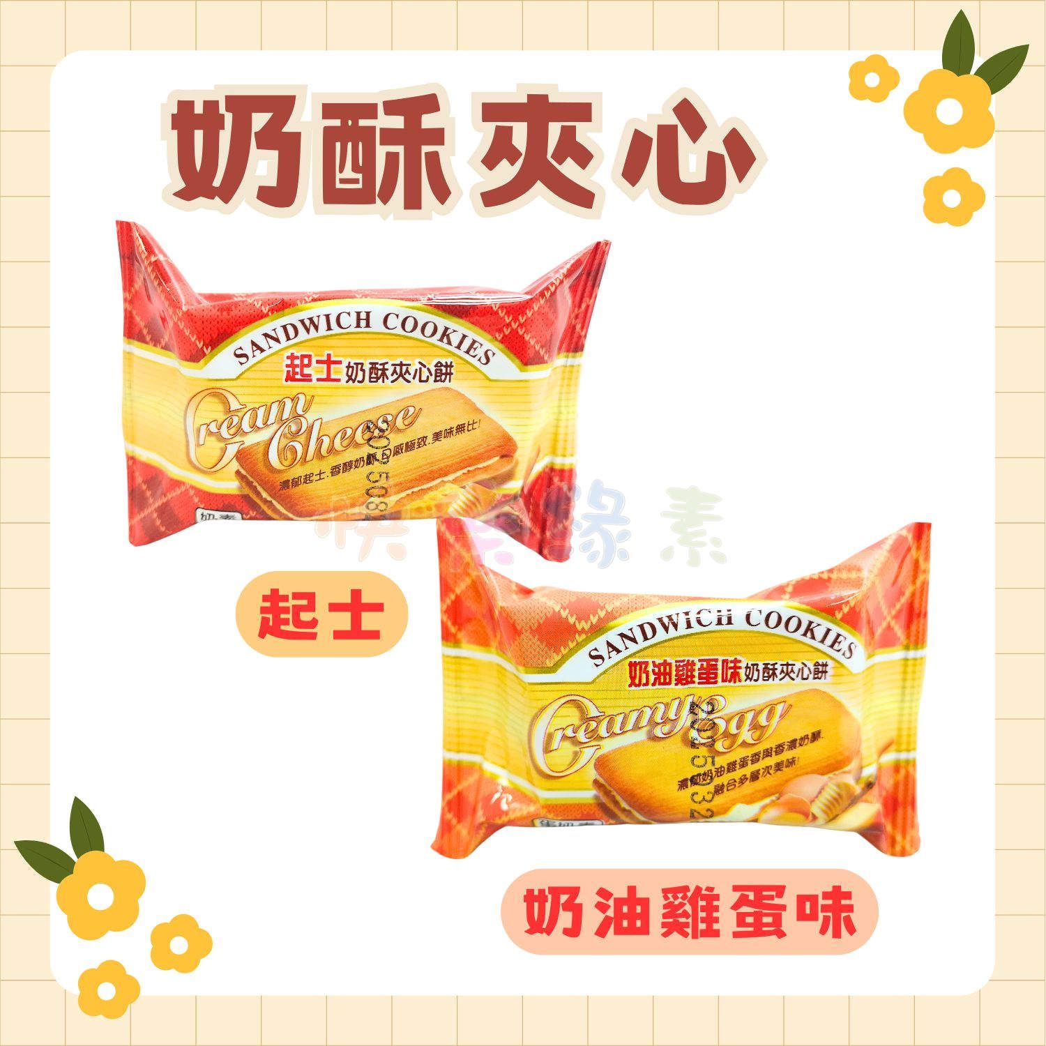 ★快樂緣素蔬食柑仔店★翔禹 起士/奶油雞蛋味奶酥夾心餅 27g/包【奶素/蛋奶素】