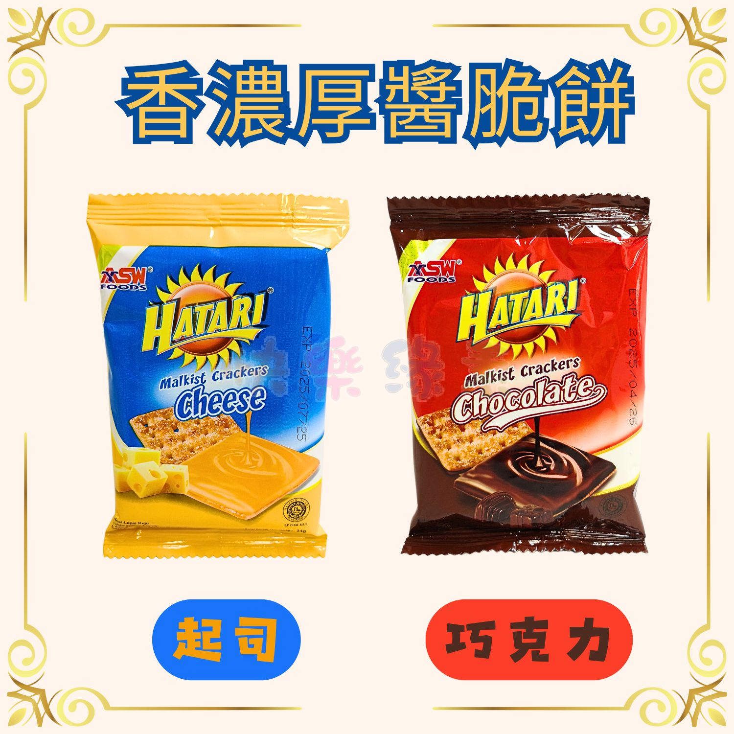 ★快樂緣素蔬食柑仔店★HATARI 香濃厚醬起司脆餅/香濃厚醬巧克力脆餅 24g/包【奶素】