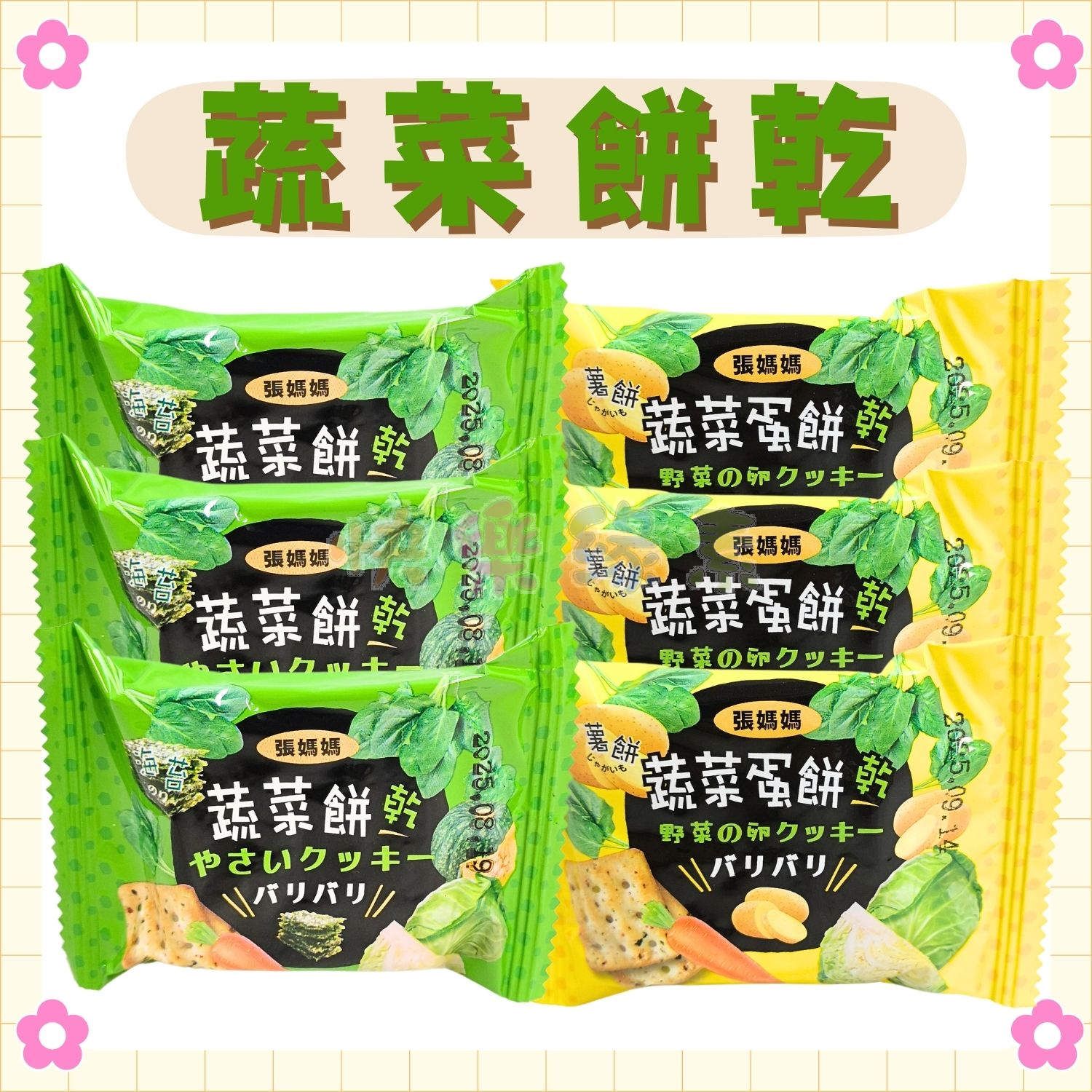 ★快樂緣素蔬食柑仔店★張媽媽 海苔蔬菜餅/薯餅蔬菜蛋餅 19g/包【奶素/蛋奶素】
