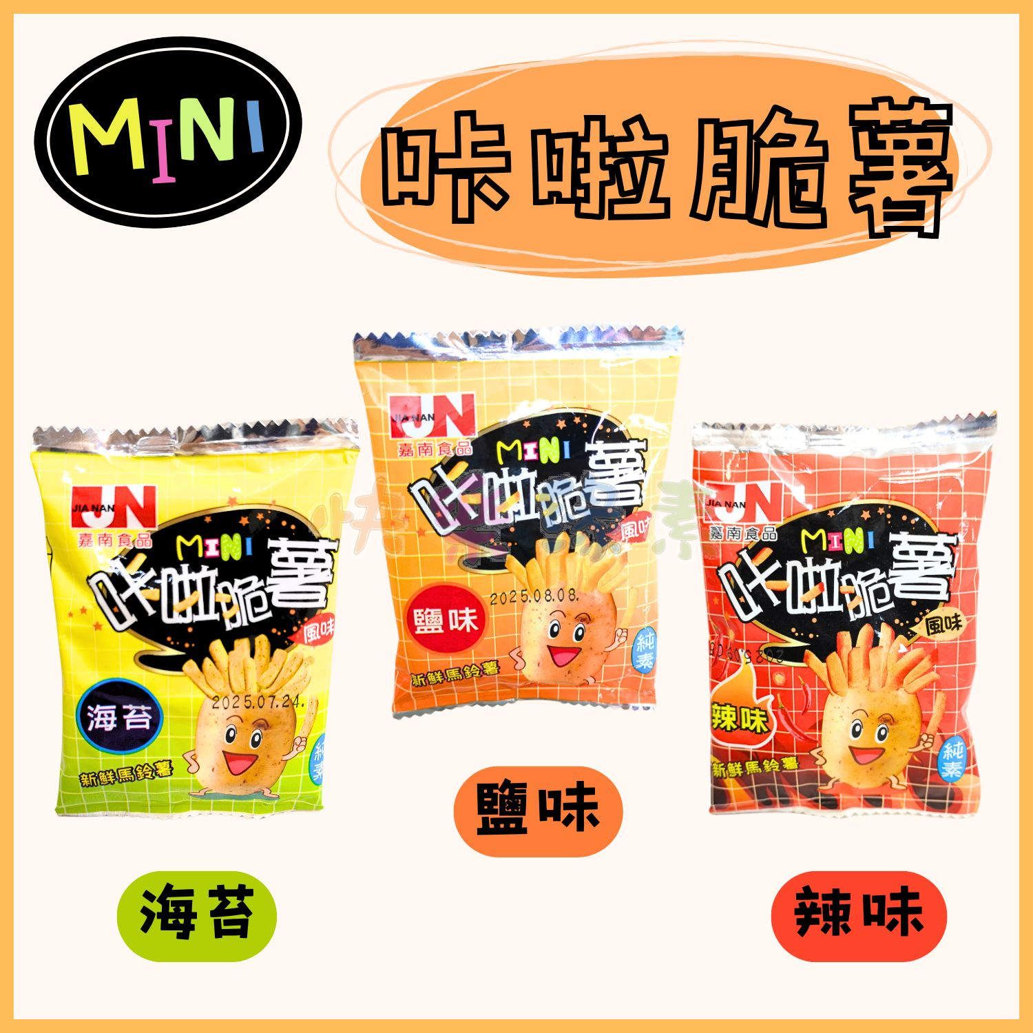 ★快樂緣素蔬食柑仔店★嘉南 咔啦MINI脆薯 海苔/鹽味/辣味【全素】