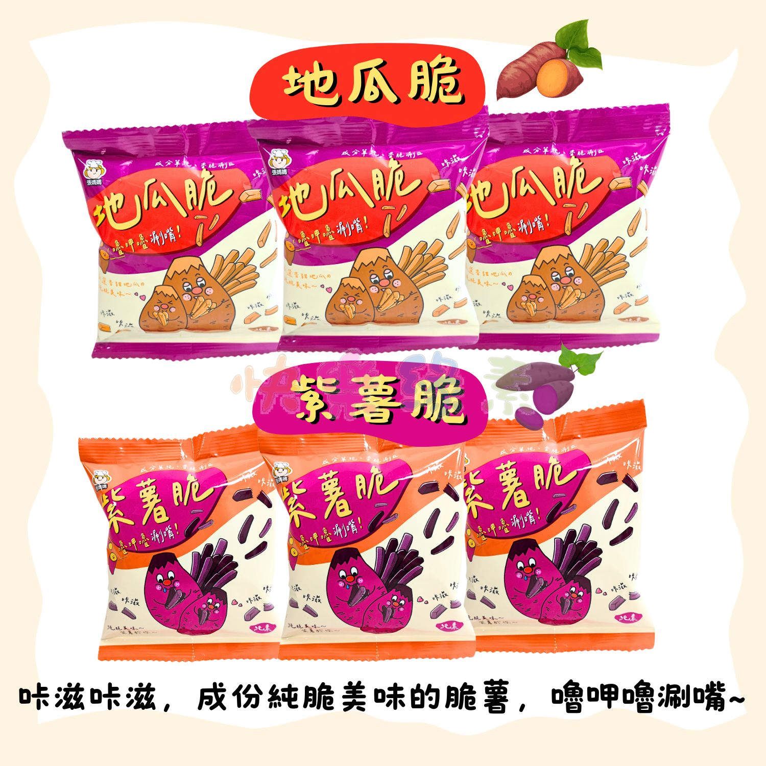 ★快樂緣素蔬食柑仔店★張媽媽 地瓜脆 紫薯脆【全素】