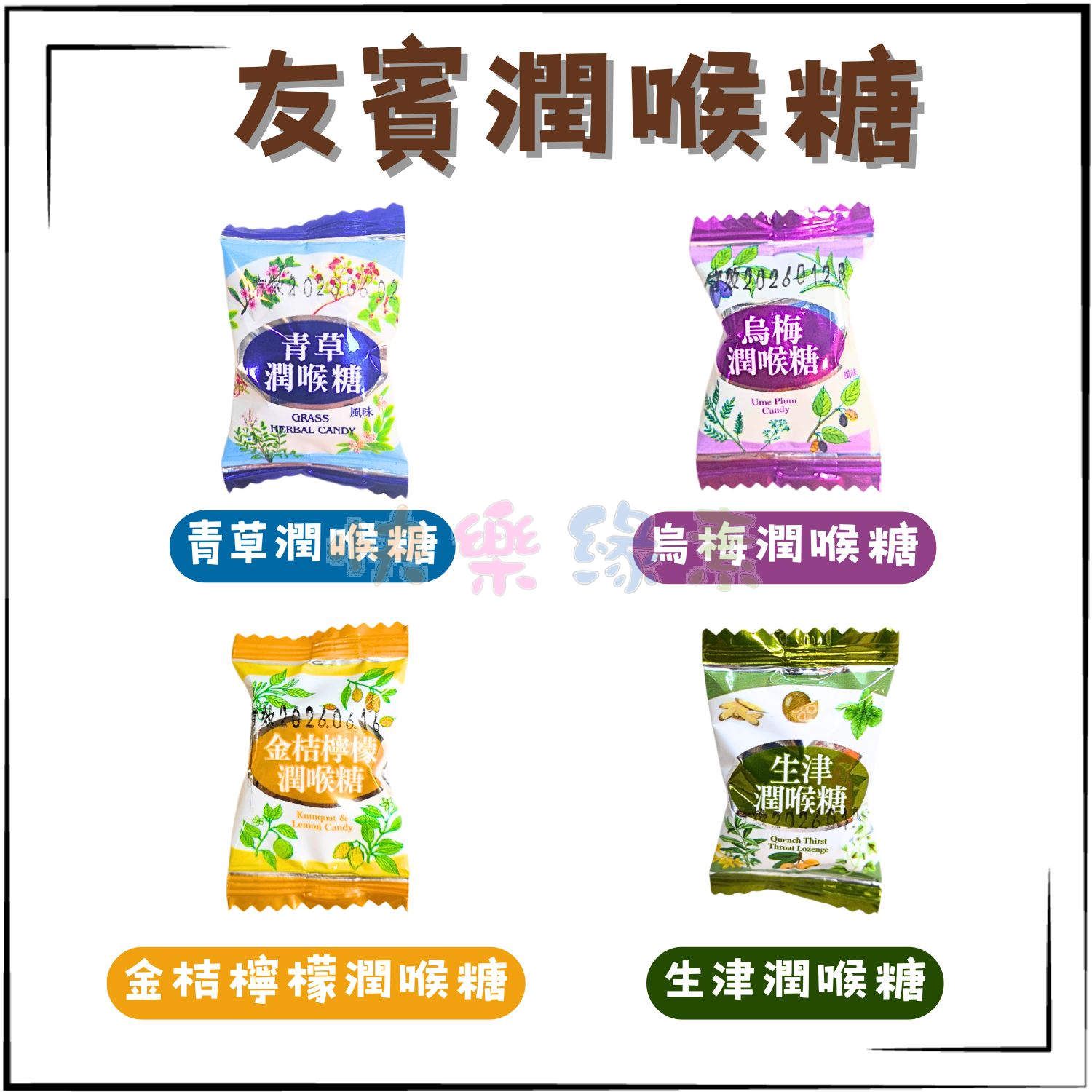 ★快樂緣素蔬食柑仔店★友賓潤喉糖 青草潤喉糖/烏梅潤喉糖【全素】