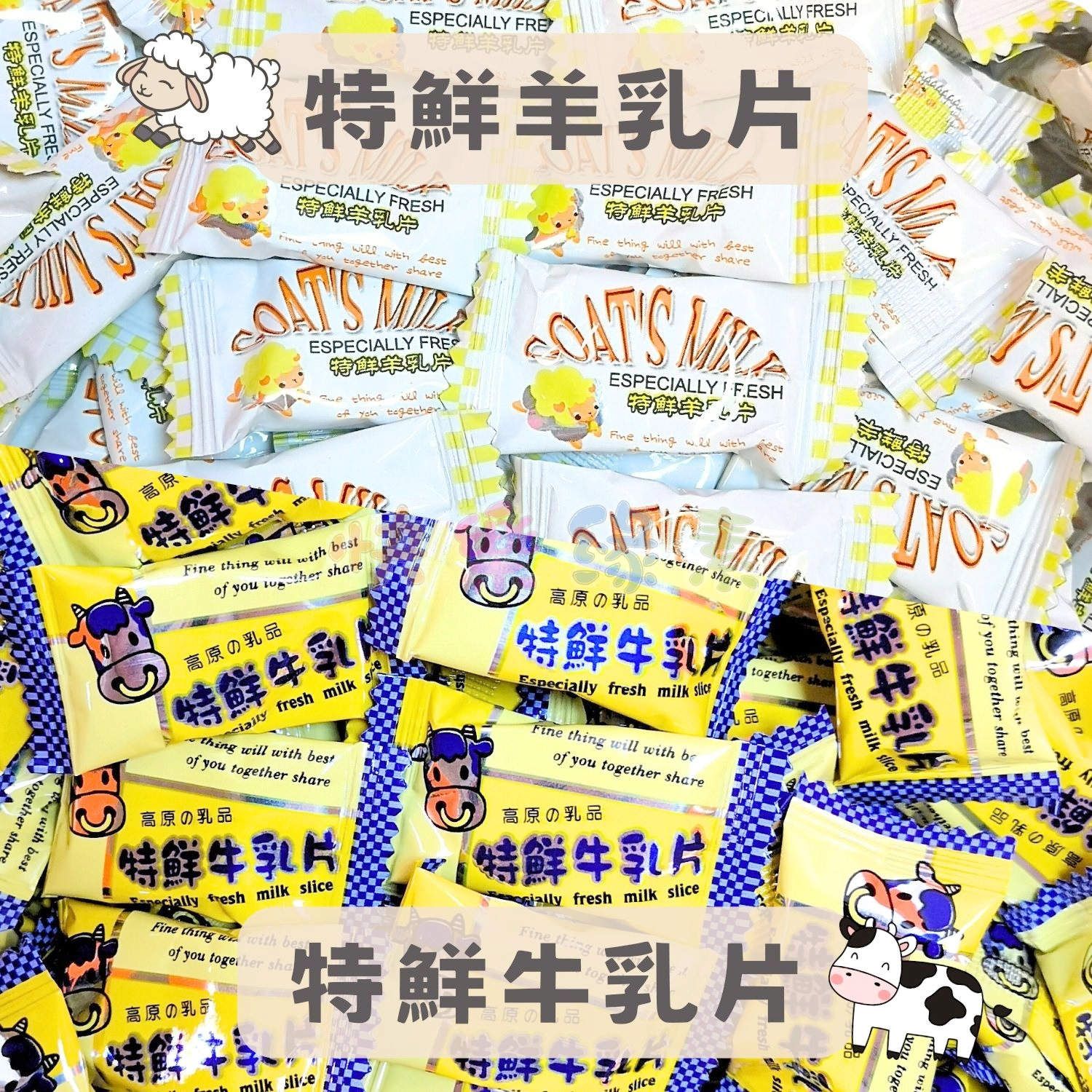 ★快樂緣素蔬食柑仔店★特鮮牛乳片/特鮮羊乳片【奶素】
