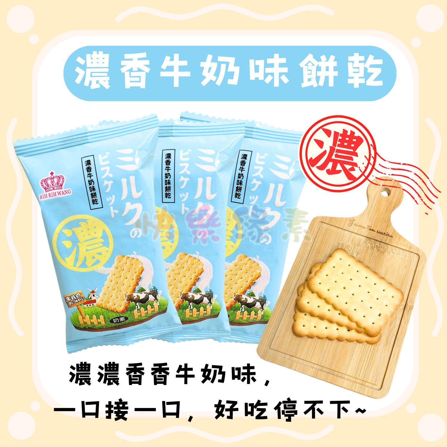 ★快樂緣素蔬食柑仔店★日日旺 濃香牛奶味餅乾【奶素】