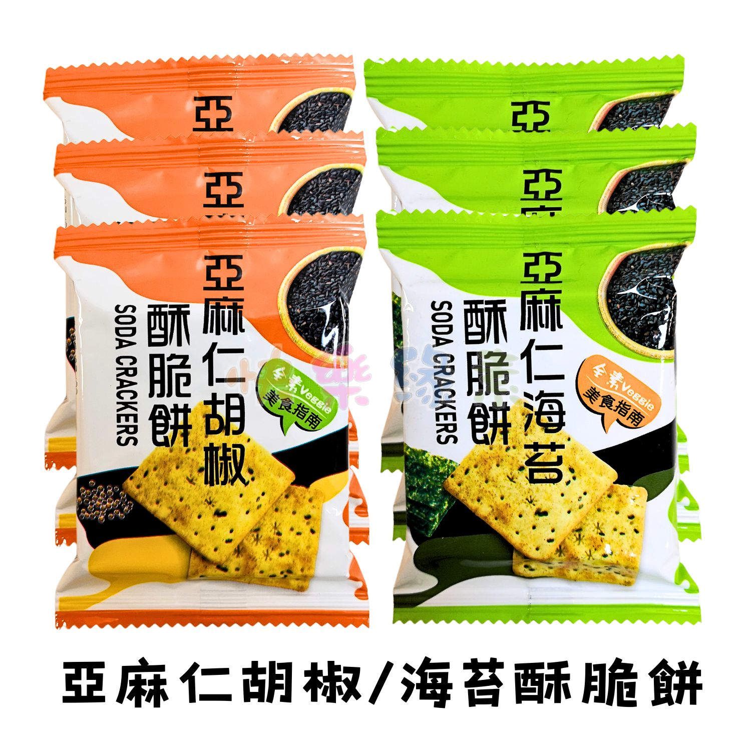 ★快樂緣素蔬食柑仔店★亞麻仁酥脆餅 胡椒/海苔【全素】