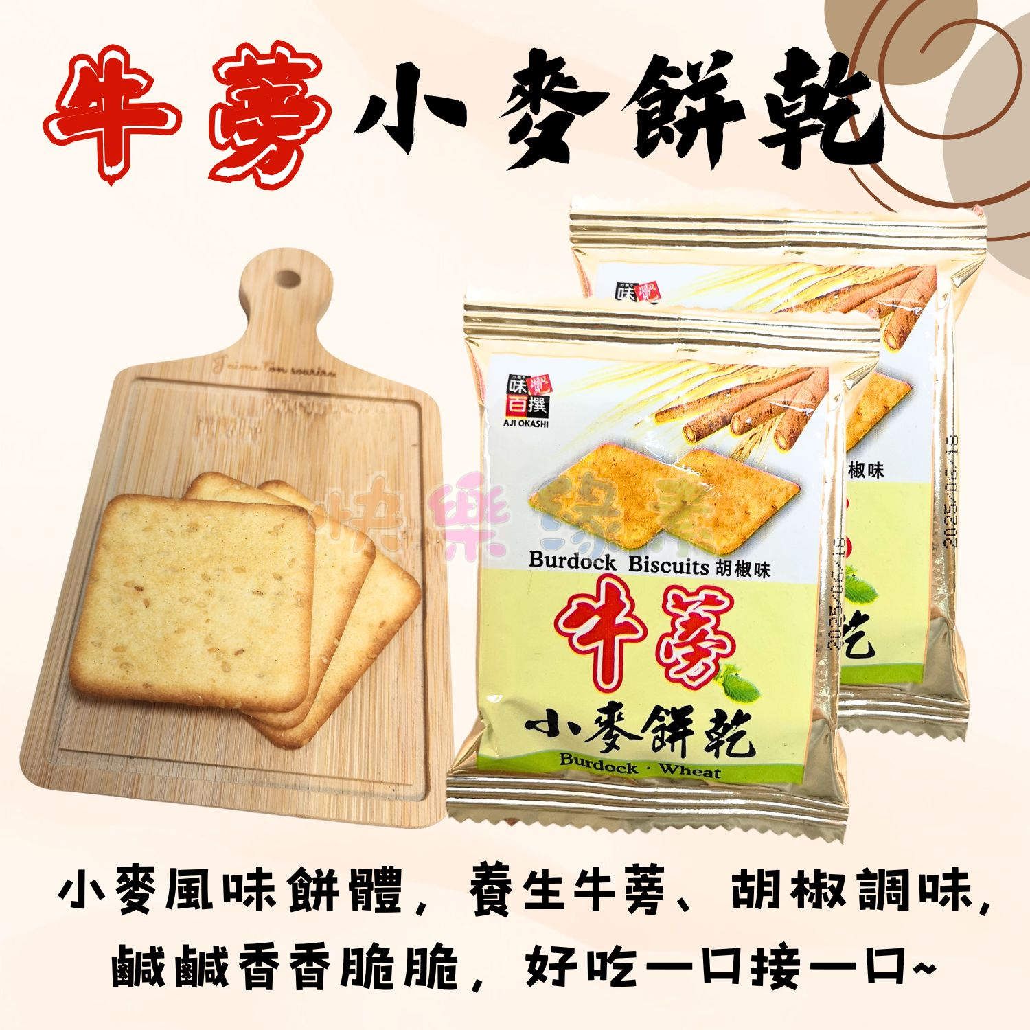 ★快樂緣素蔬食柑仔店★味覺百撰 牛蒡小麥餅乾【奶素】