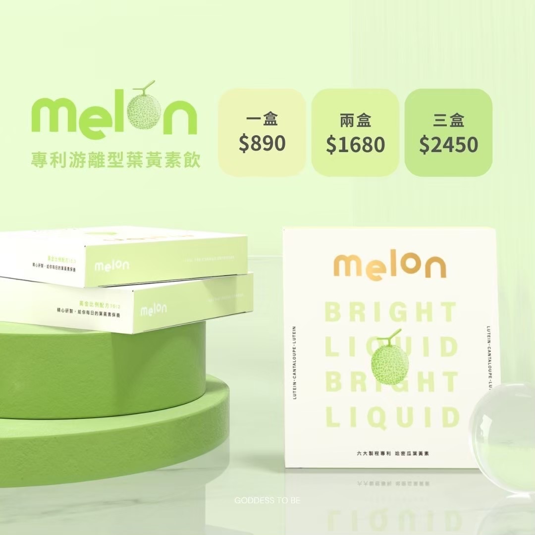 《哈密瓜游離型葉黃素》