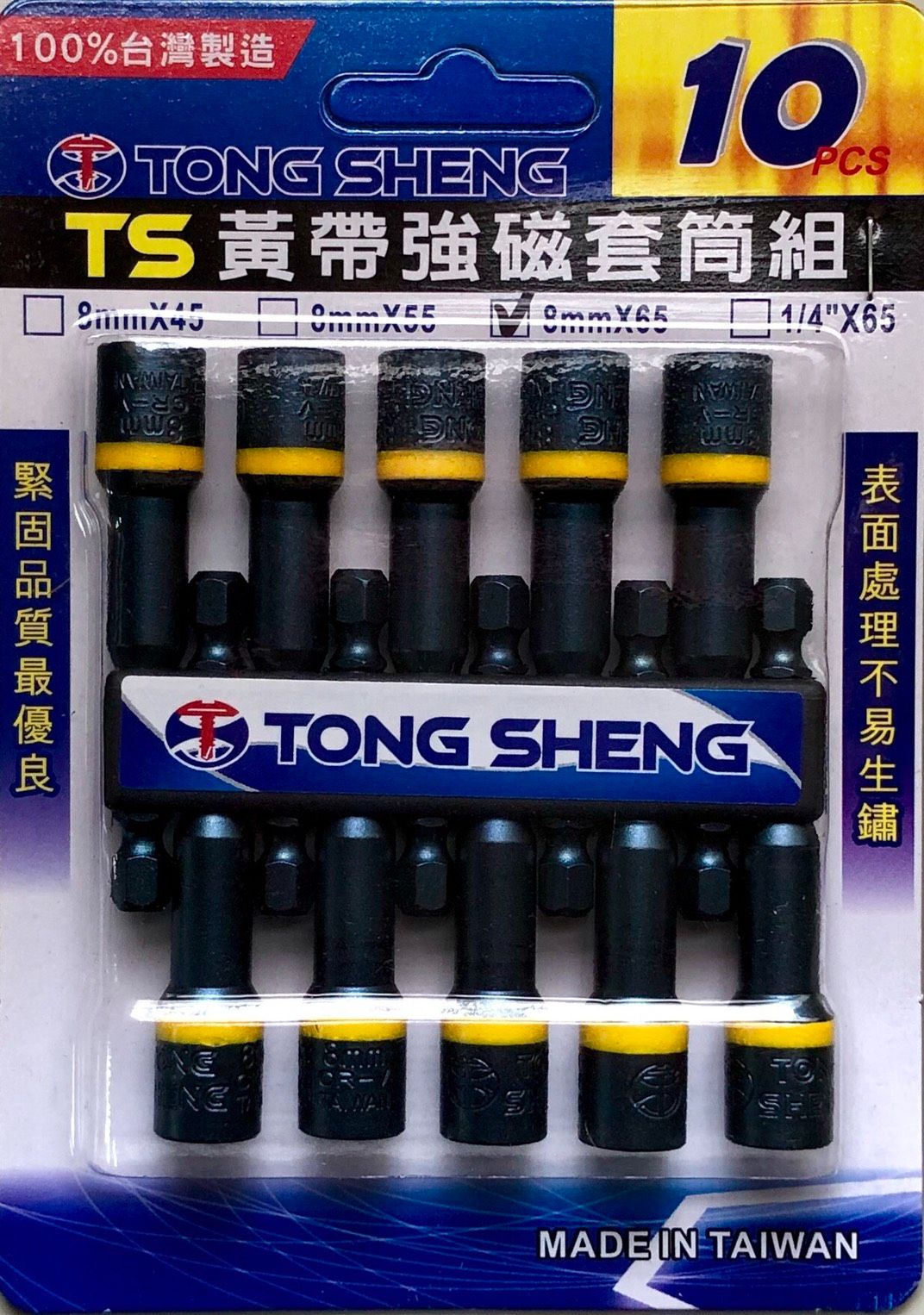 高品質 台灣製造 強力磁性套筒系列-黃帶