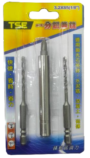 一分水泥鑽兼鎖組（鑽頭X2、白鐵套管X1）