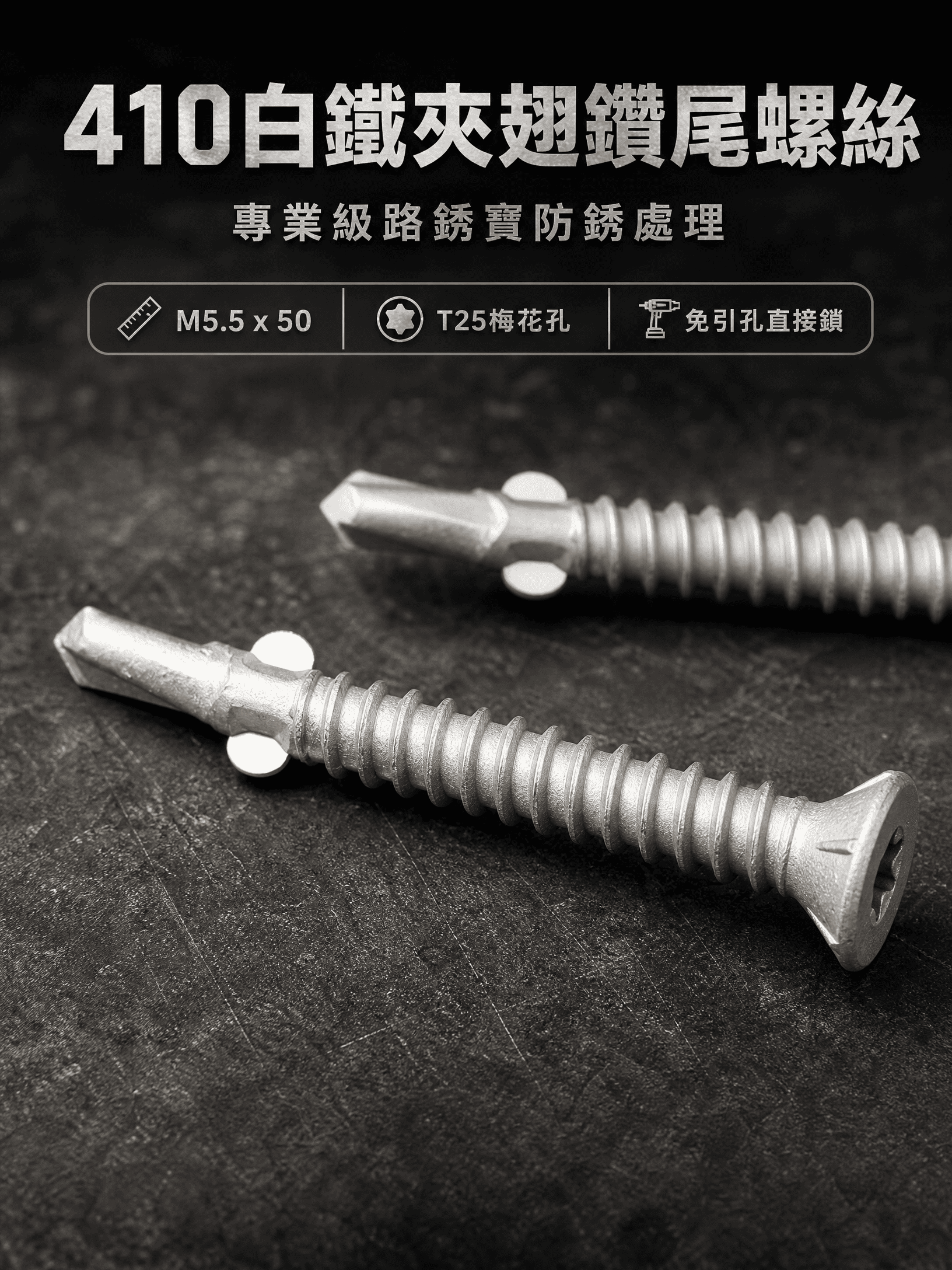 鑽尾螺絲 410白鐵皿頭夾翅T25梅花孔粗牙 路銹寶（可直接鎖木材+C型鋼）