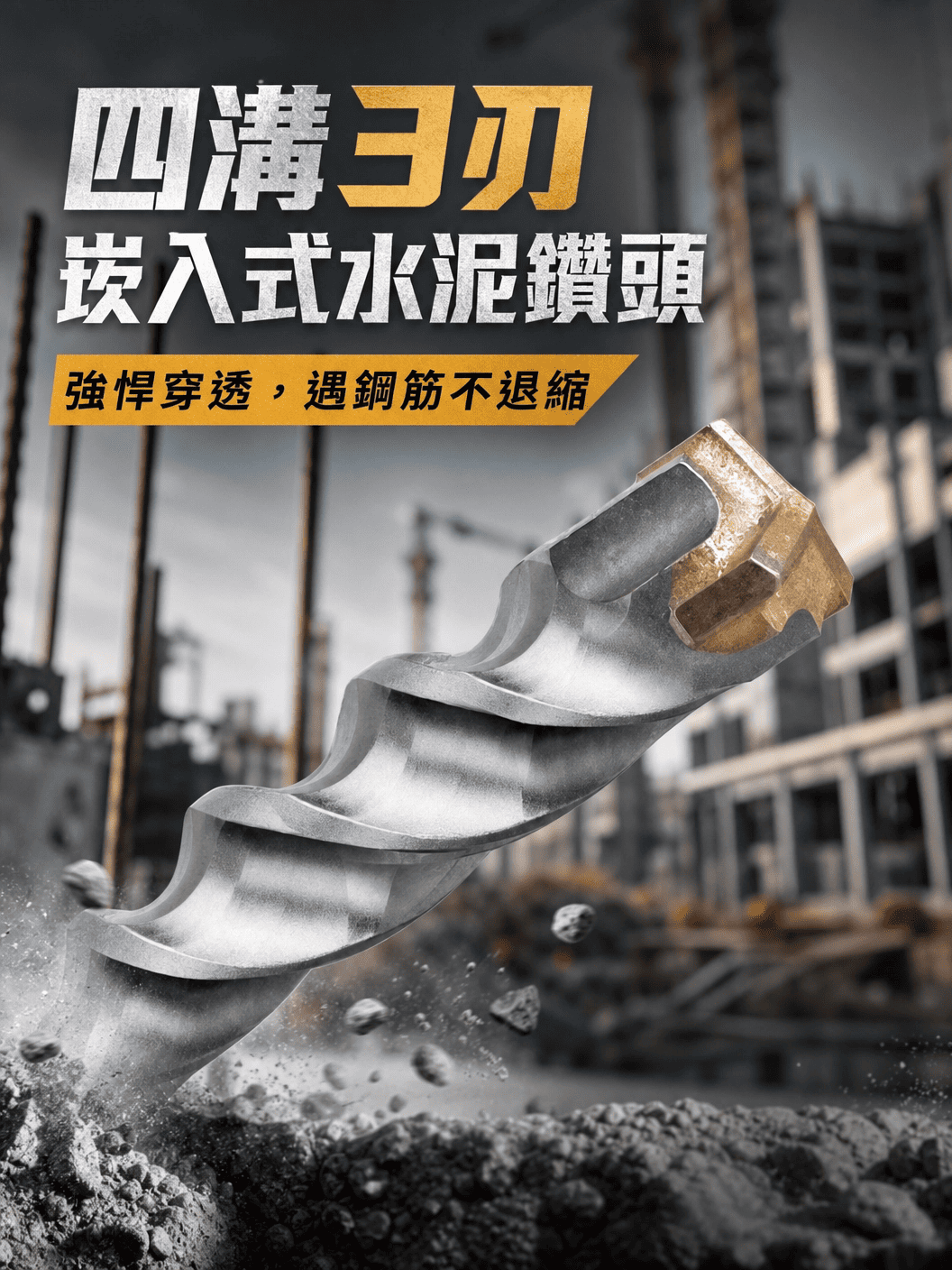SDS PLUS水泥鑽頭系列-四溝三刃（崁入式） 遇鋼筋可鑽過（16mm以內）