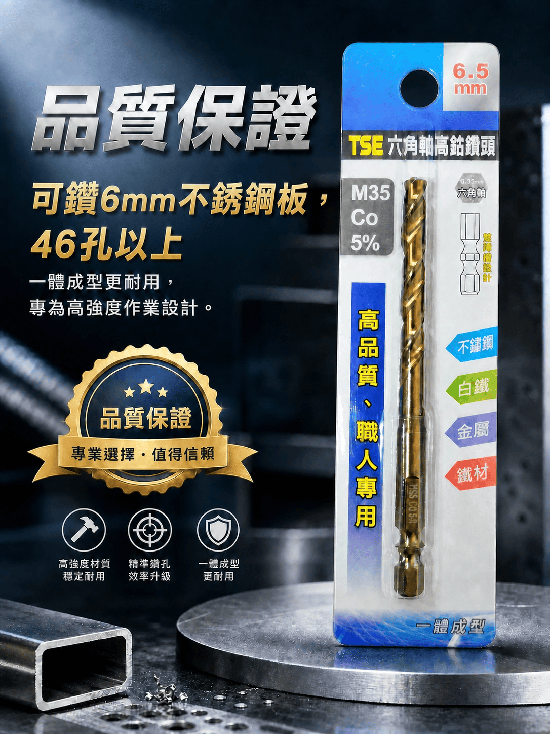 高鈷鑽頭系列-快接含鈷鑽頭（一體成型）-高品質