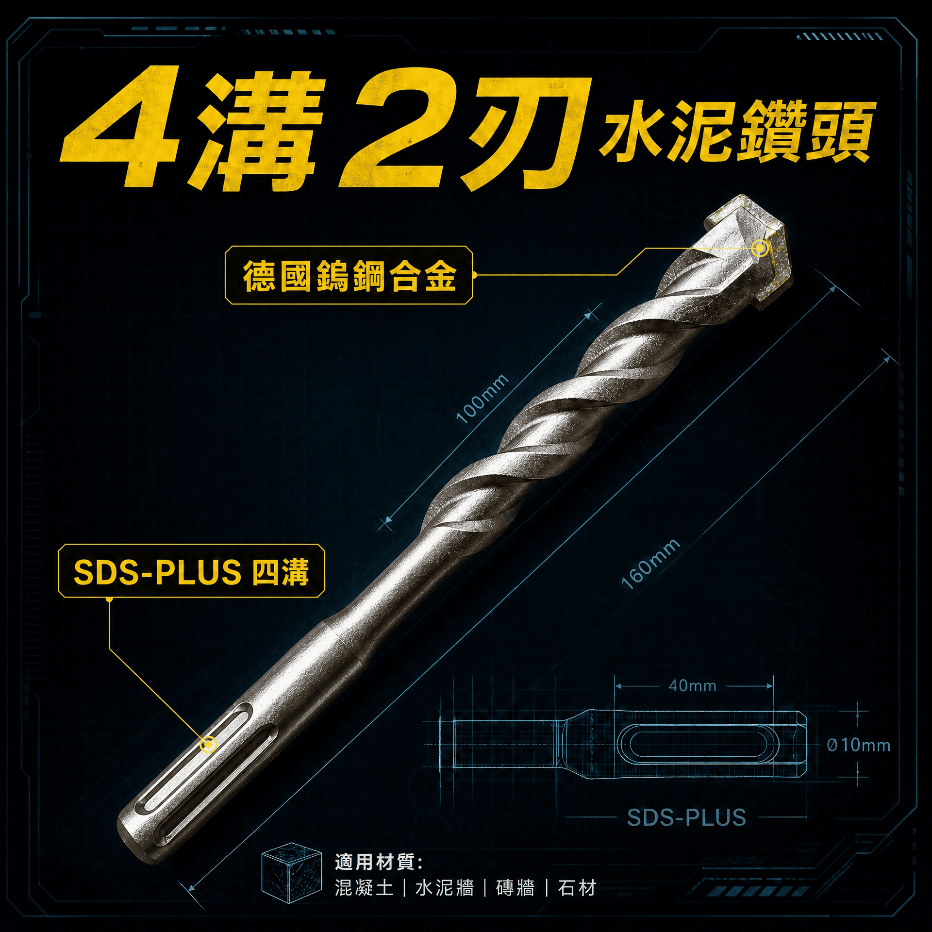 SDS PLUS水泥鑽頭系列-四溝兩刃 高品質