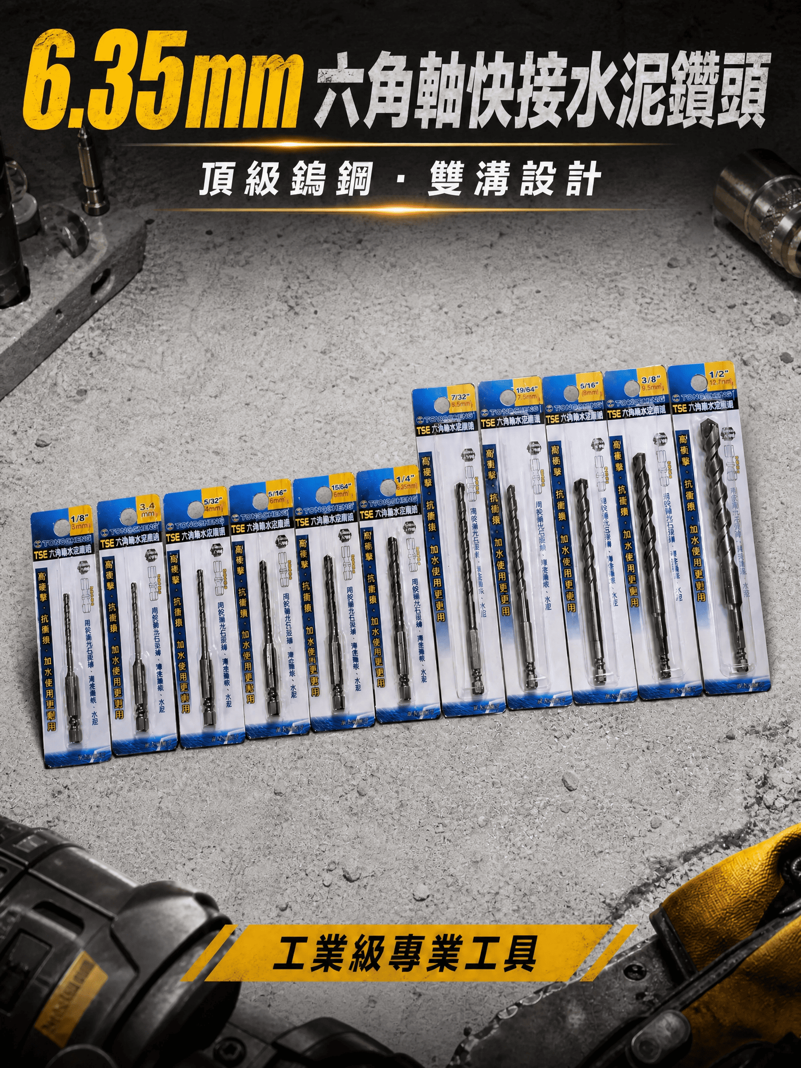 水泥鑽頭系列-快接水泥鑽頭（六角軸） 職人專用 高品質