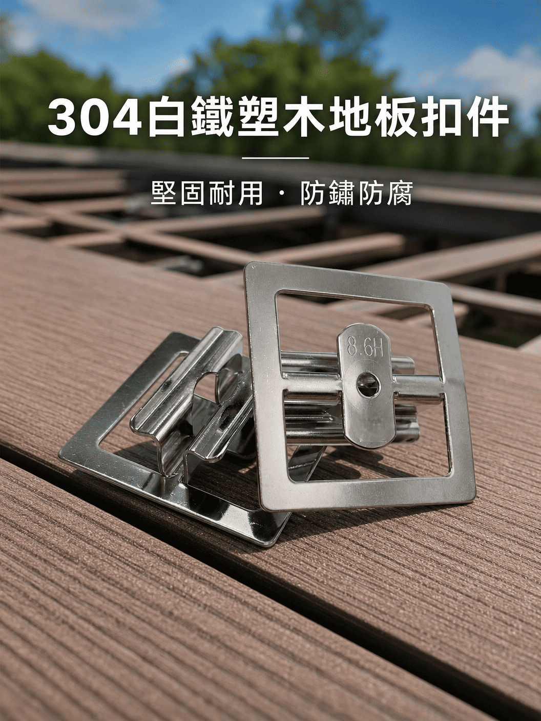 塑木地板-扣件-304白鐵 ＆專用T25梅花鑽頭＆螺絲（鎖木頭.鎖鐵.鎖不鏽鋼）