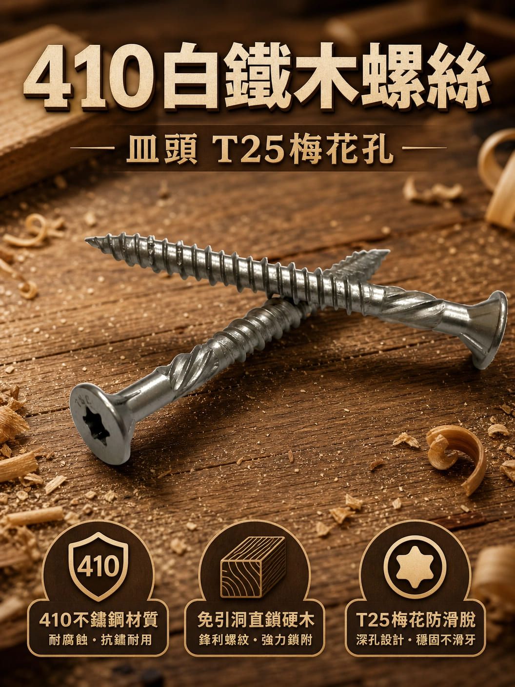 尖尾（木攻）螺絲-喇叭頭-410白鐵 硬木頭專用 免引洞直接鎖