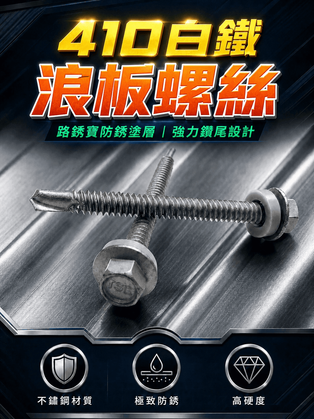 鑽尾（自攻）螺絲-六角華司頭-410白鐵路銹寶 鎖不鏽鋼