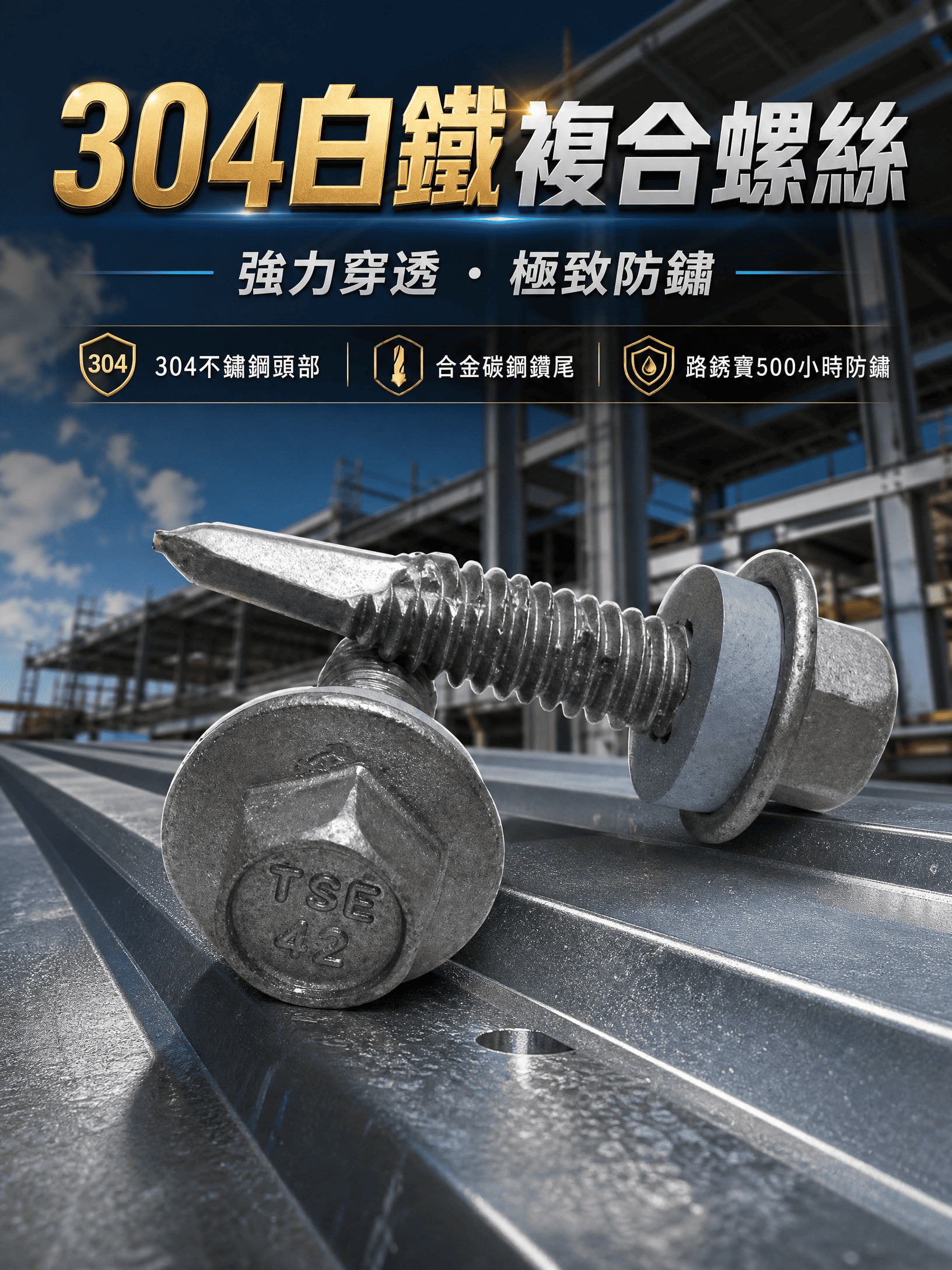 鑽尾（自攻）螺絲-六角華司頭-複合304白鐵