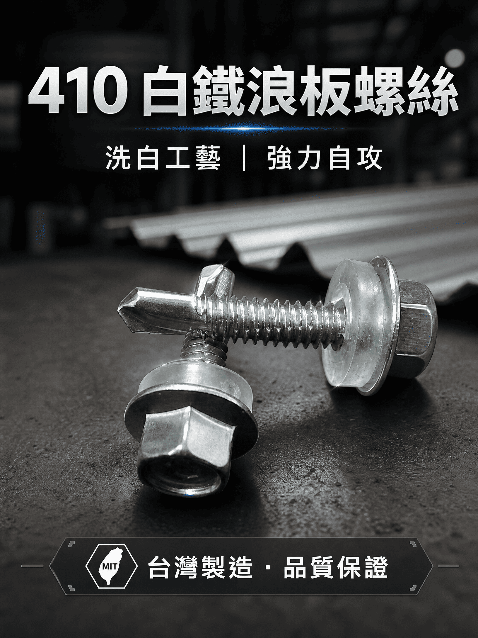 鑽尾（自攻）螺絲-六角華司頭-410白鐵 浪板螺絲 鎖不鏽鋼