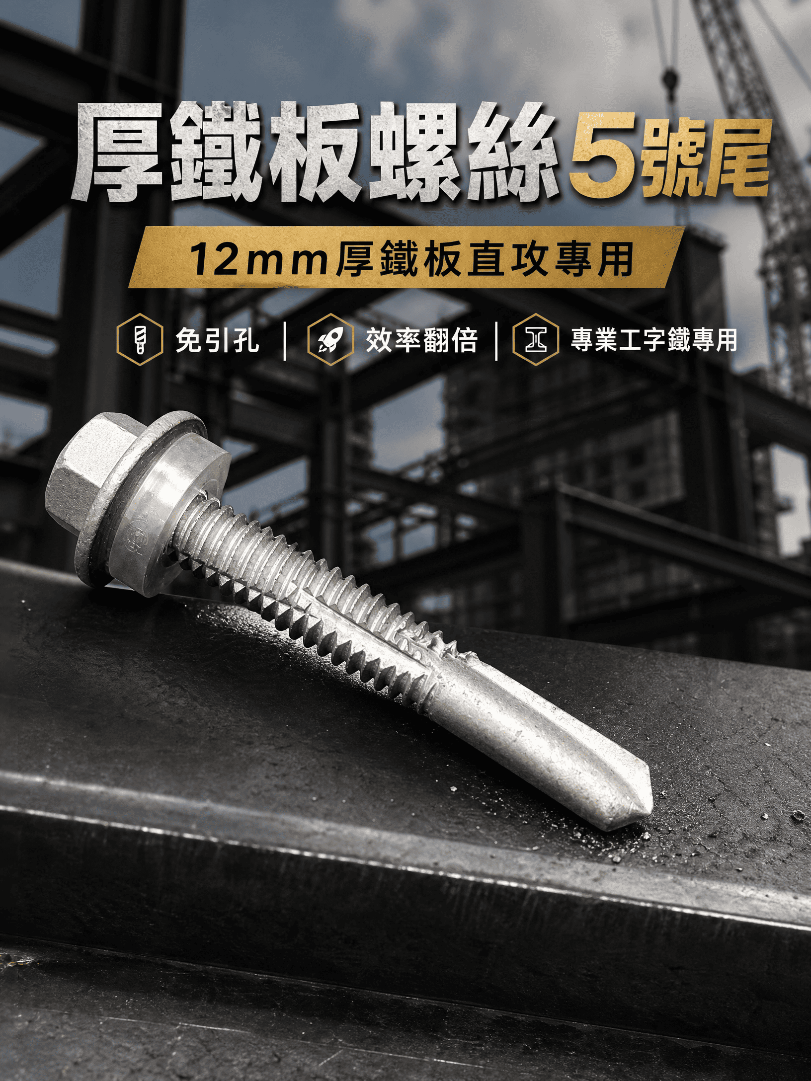 鑽尾（自攻）螺絲-六角華司頭-5號尾-黑鐵 厚鐵板專用 H型工字鐵