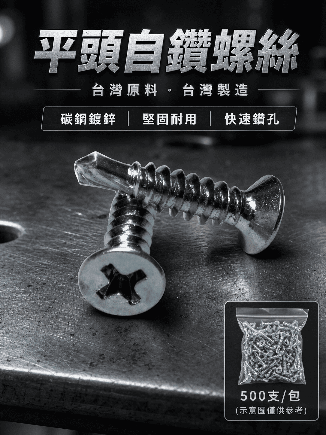 鑽尾（自攻）螺絲-皿頭（平頭）