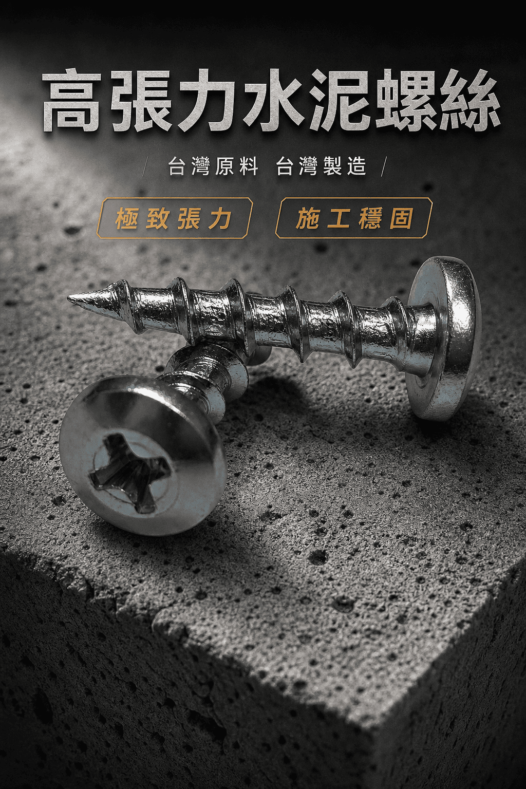 水泥螺絲（高張力螺絲）-威華頭-410白鐵＆黑鐵 鍍鋅