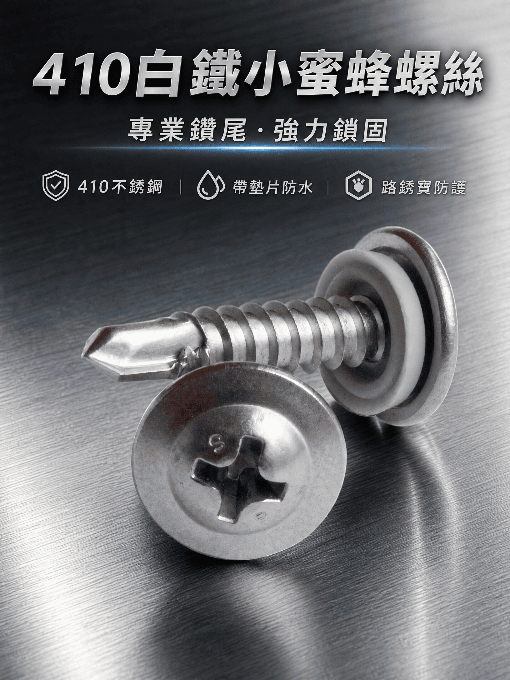 鑽尾（自攻）螺絲-拖拉司頭（小蜜蜂）-410白鐵 鎖不鏽鋼