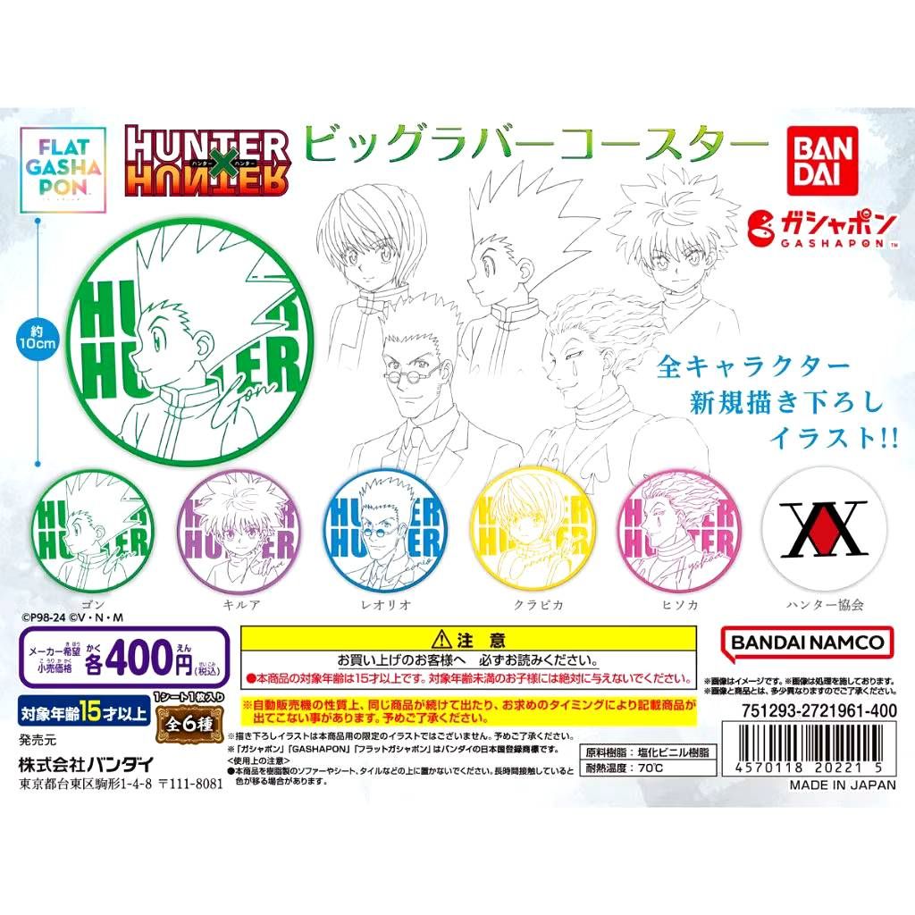 現貨｜獵人 Hunter x Hunter BANDAI 扭蛋 透明橡膠杯墊