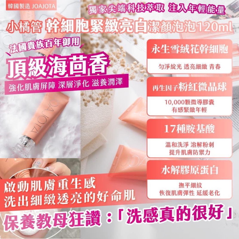 🇰🇷韓國製造JOAJOTA小橘管 幹細胞緊緻亮白潔顏泡泡120ml