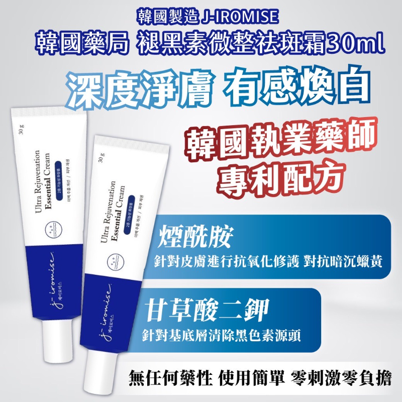 韓國製造 J-IROMISE 韓國藥局 褪黑素祛斑小藍管30ml