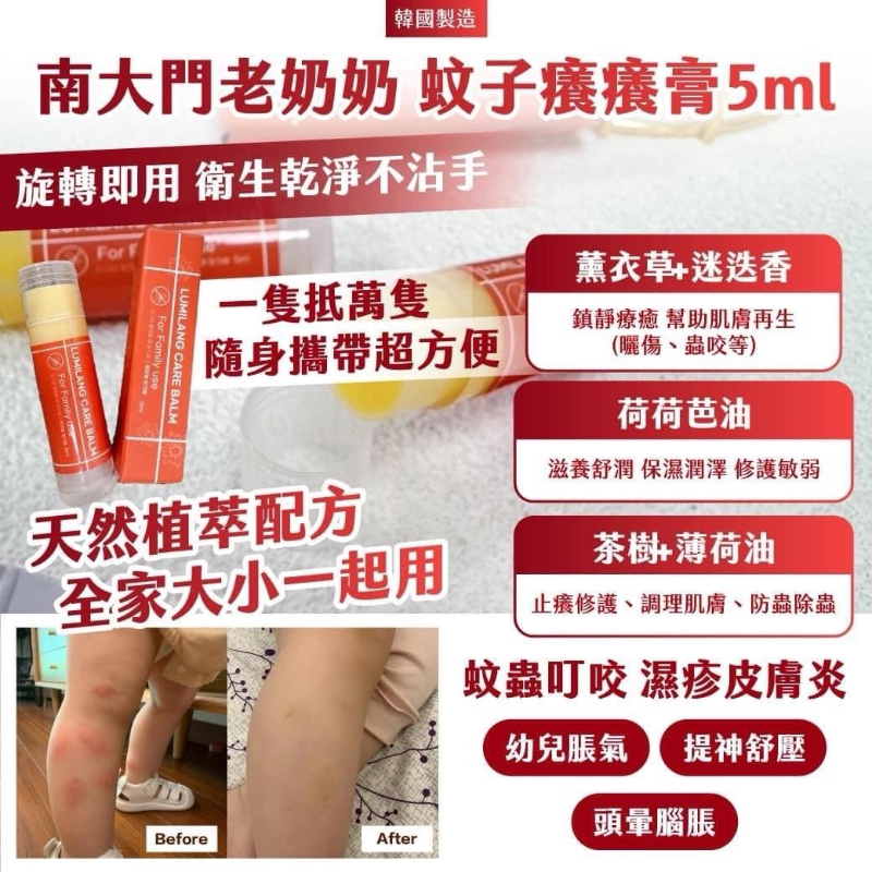 💥買一送一💥🇰🇷韓國製造 南大門老奶奶 不留疤 蚊子癢癢膏5ml