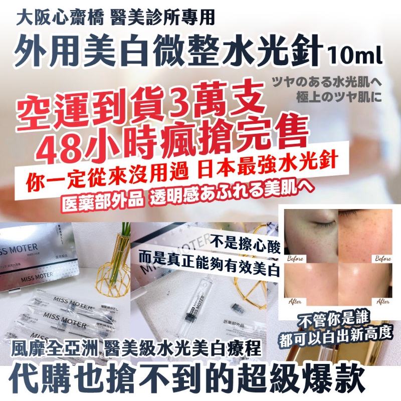 大阪心齋橋 醫美診所專用｜外用美白微整水光針10ml