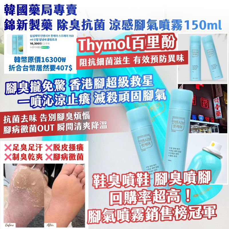 韓國藥局專賣 錦新製藥 除臭抗菌 涼感腳氣噴霧150ml