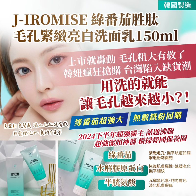 🇰🇷韓國製造 J-IROMISE 綠番茄胜肽 毛孔緊緻亮白洗面乳150ml