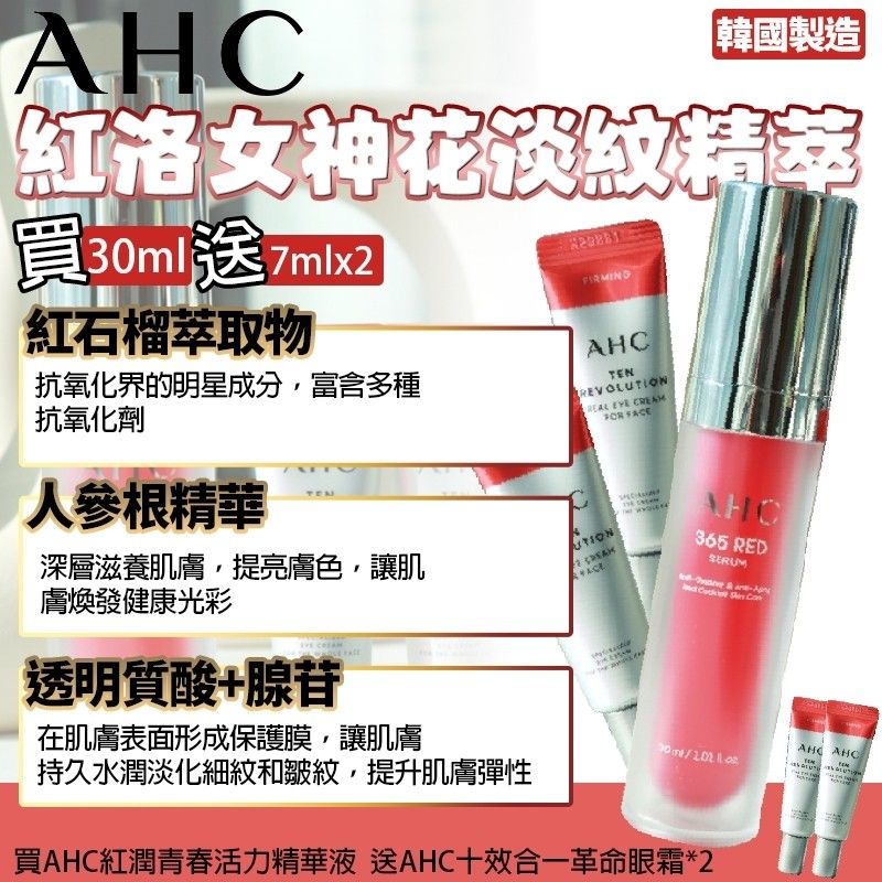 韓國AHC 紅洛女神花煥顏亮白限量套組