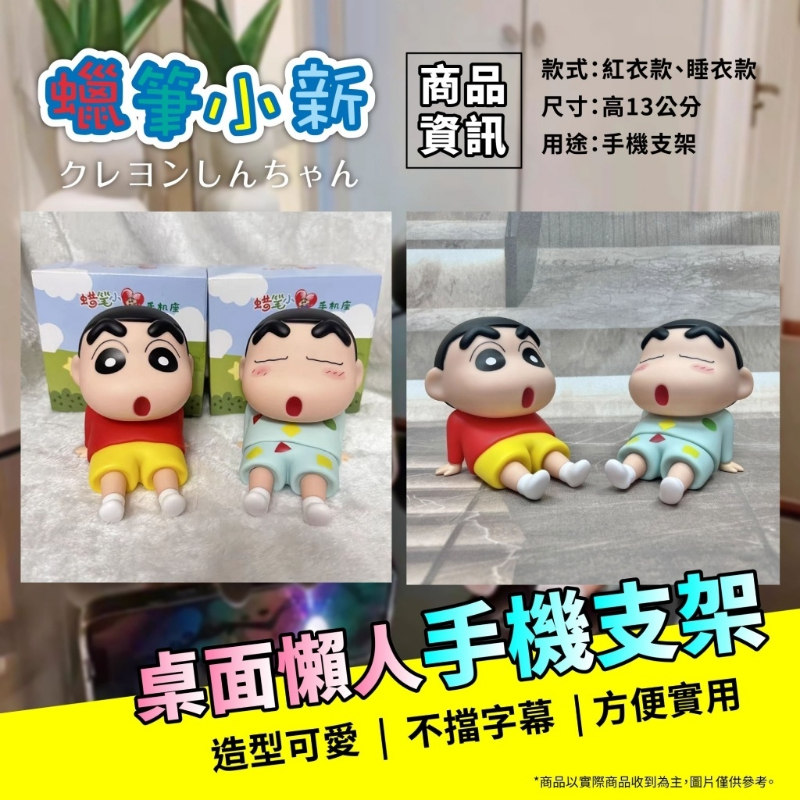 【蠟筆小新懶人手機個架】